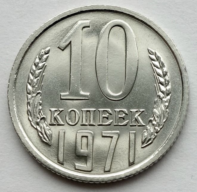 15 Копеек 1971 Года Купить