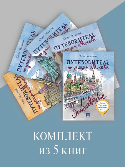 Комплект Путеводители по Москве. | Жданов Олег Олегович