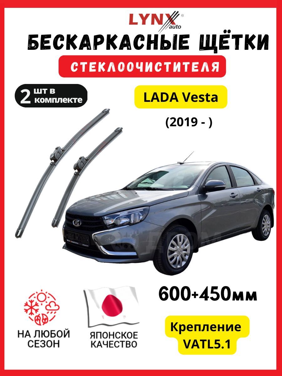 Купить Каркасные Дворники Vatl 5.1 Веста