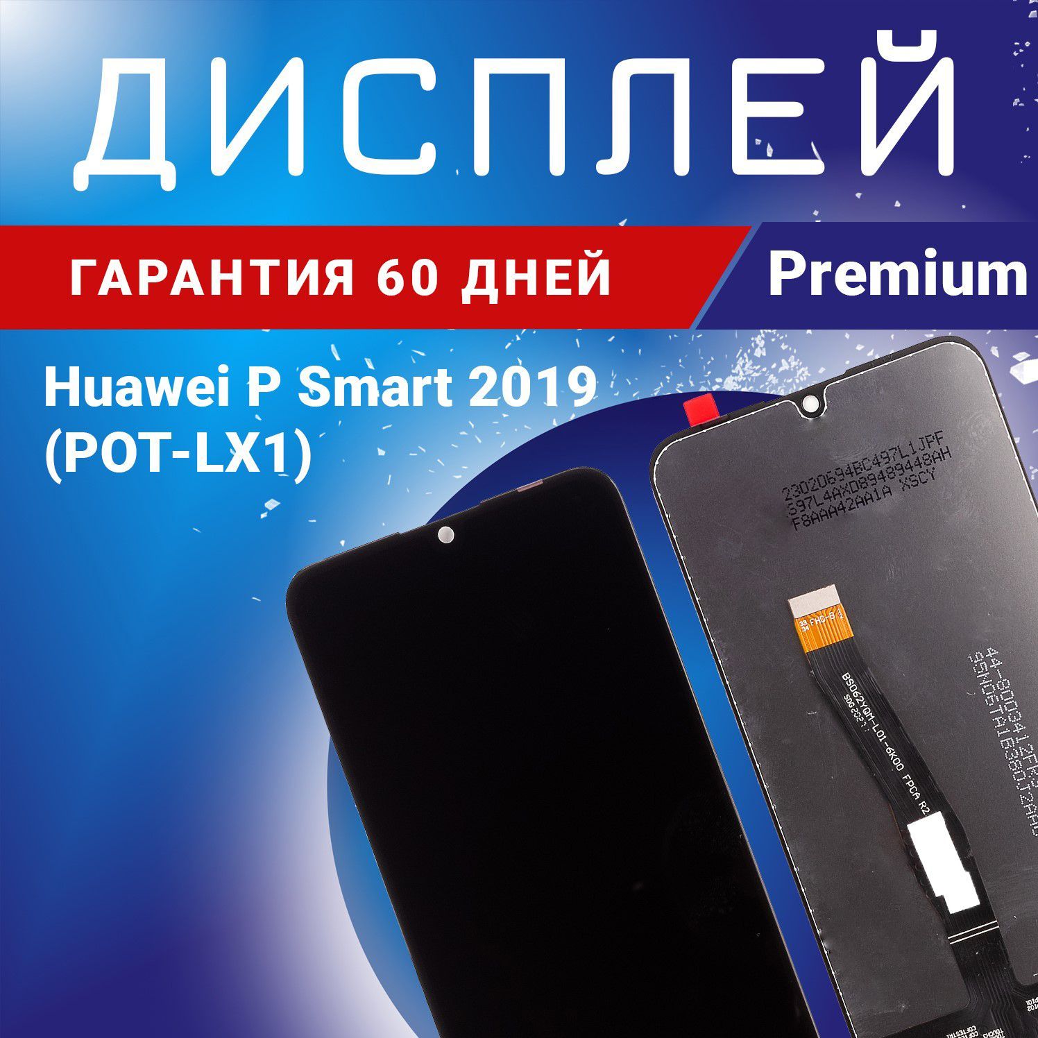 Запчасть для мобильного устройства Huawei P Smart 2019 (POT-LX1), IPS  Premium - купить по выгодным ценам в интернет-магазине OZON (898292555)