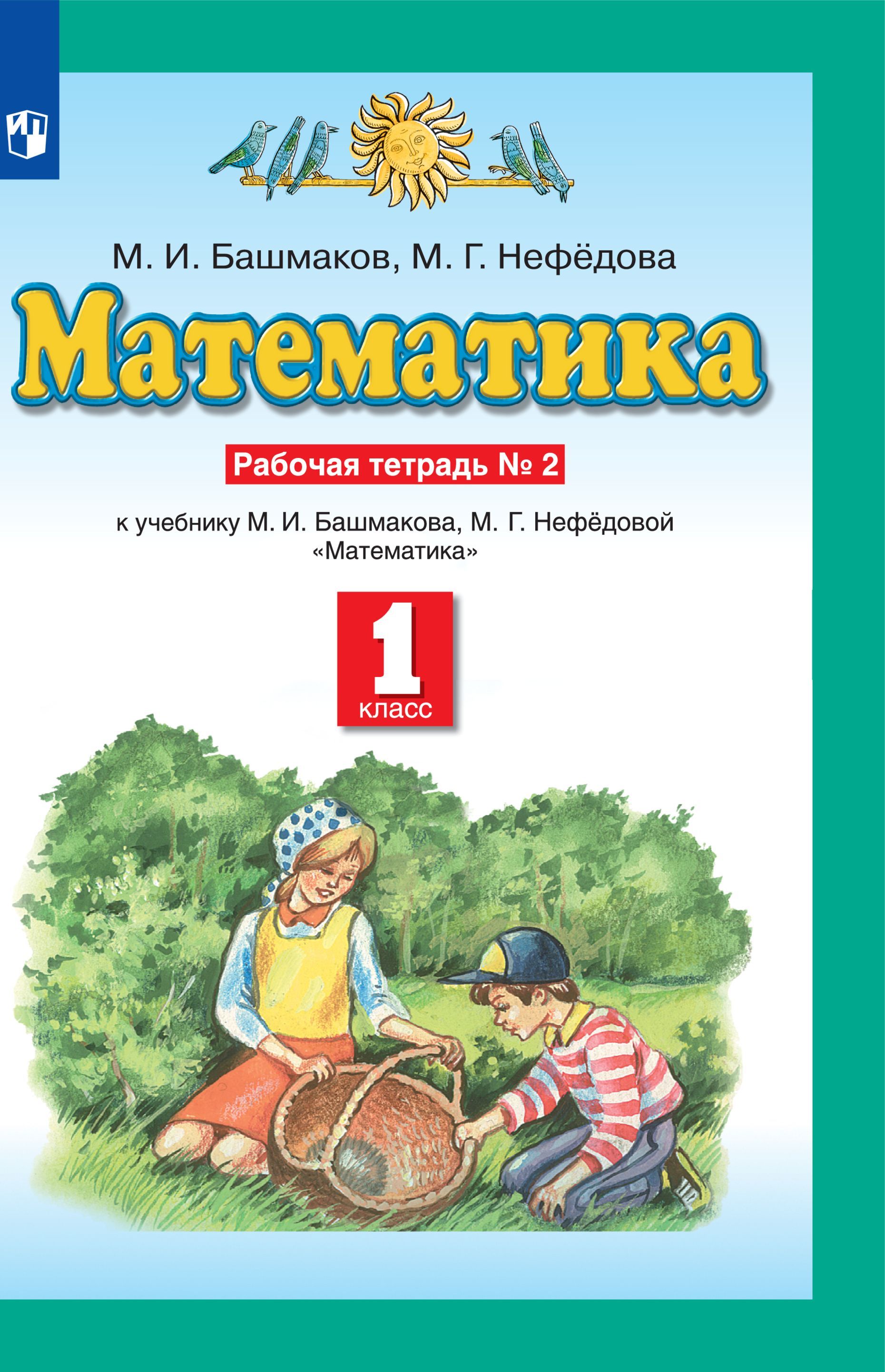 Башмаков математика 1 класс рабочая тетрадь. Математика (1-4 кл) башмаков м.и., нефёдова м.г.. М И башмаков м г Нефедова математика 2 часть класс 1. Математика 1 класс башмаков Нефедова. Математика 2 класс рабочая тетрадь 1 часть Нефедова Башмакова.