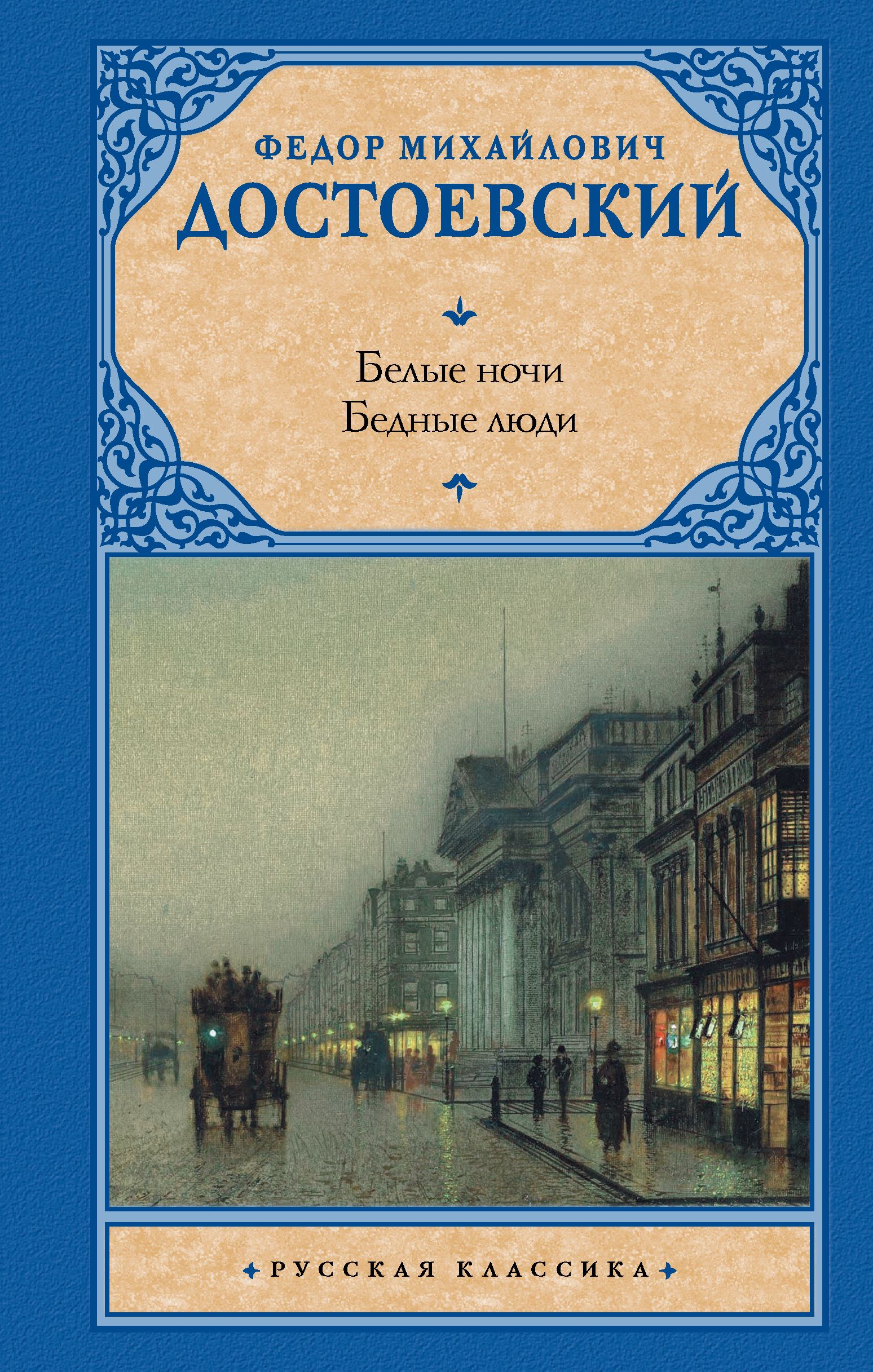 Отзыв белые ночи достоевский. Белые ночи книга. Бедные люди Достоевский. Сборник прозы ночи и дни.