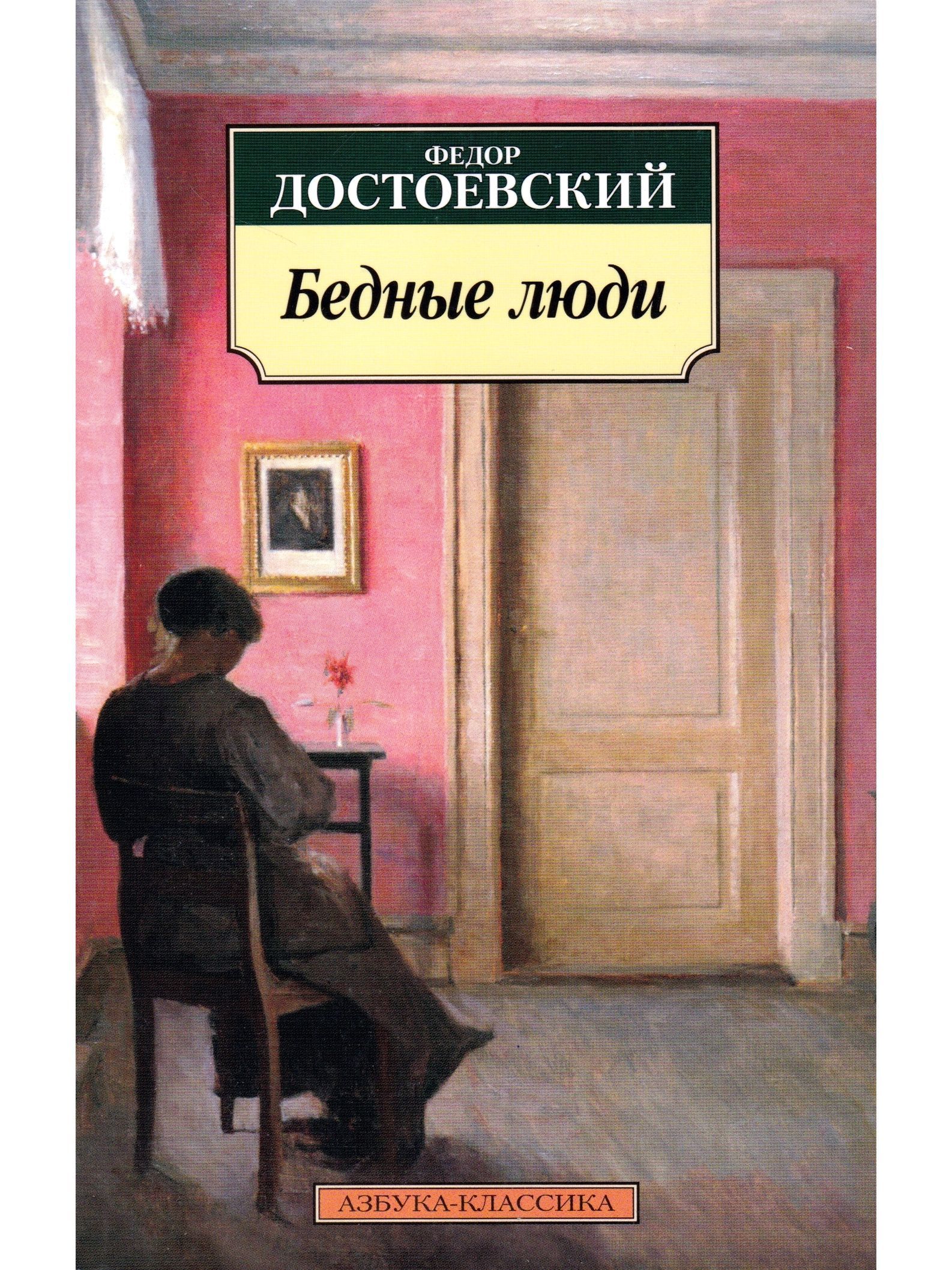 Бедные люди. Достоевский ф.м. 