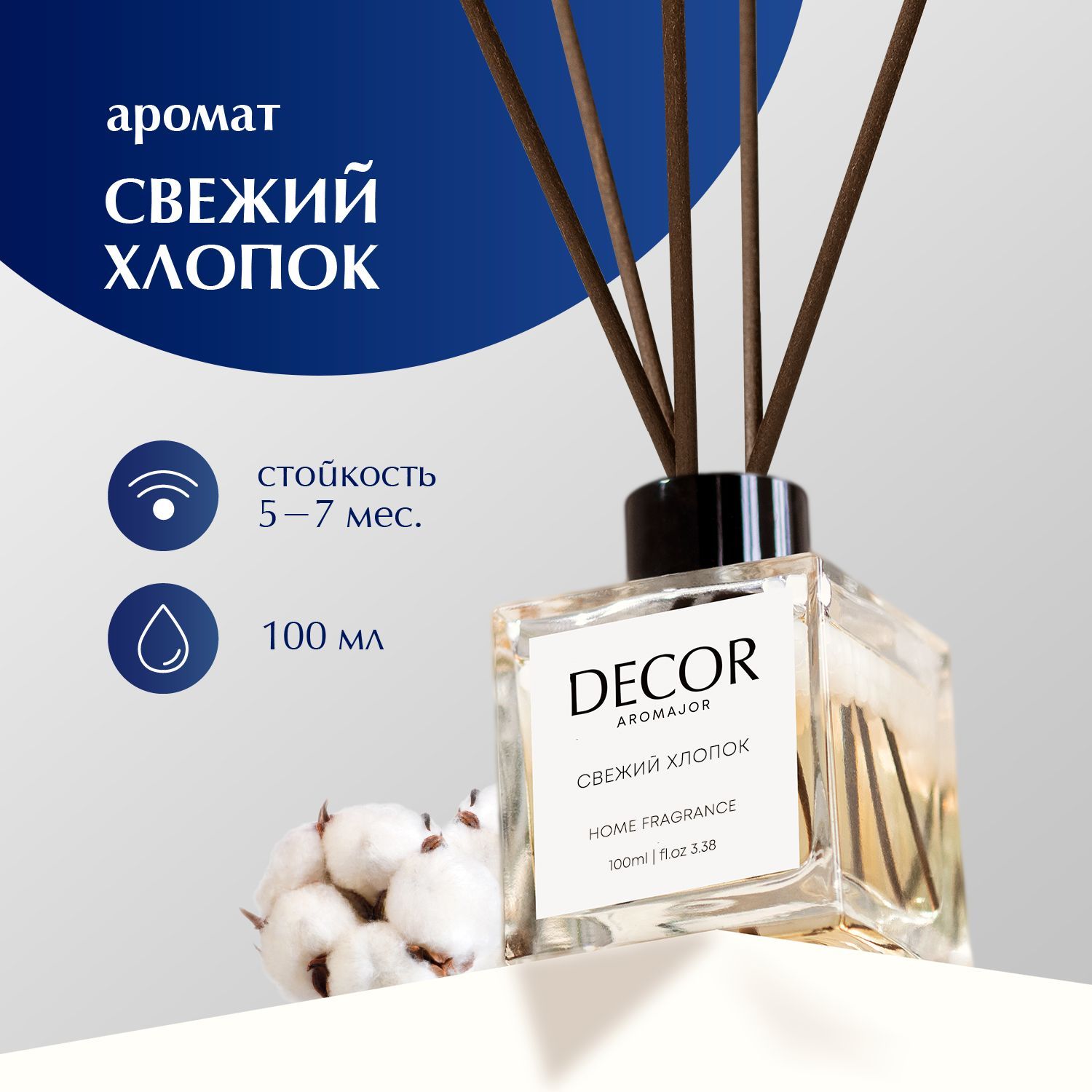 Fragrance ароматизатор для дома. Парфюм с палочками. Жидкий хлопок.