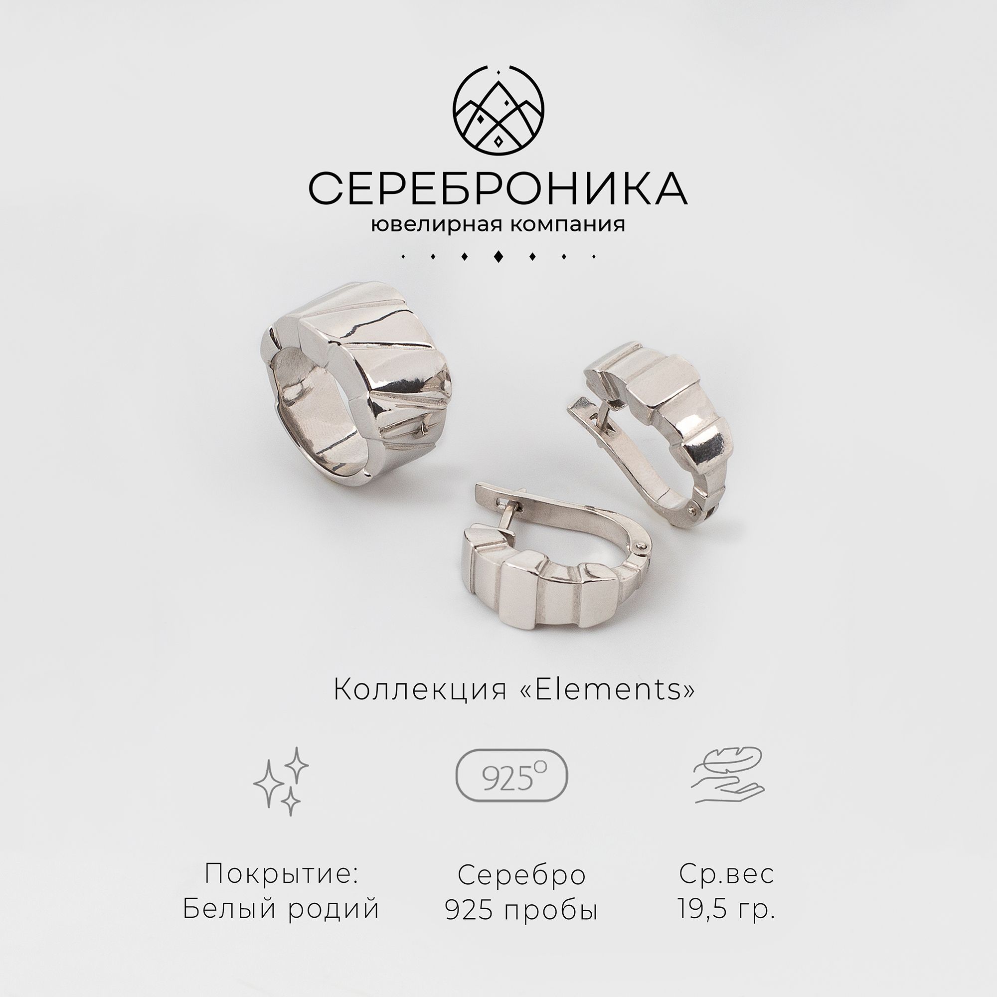 Сереброника, комплект украшений серьги с кольцом из серебра 925 пробы, коллекция "Elements"