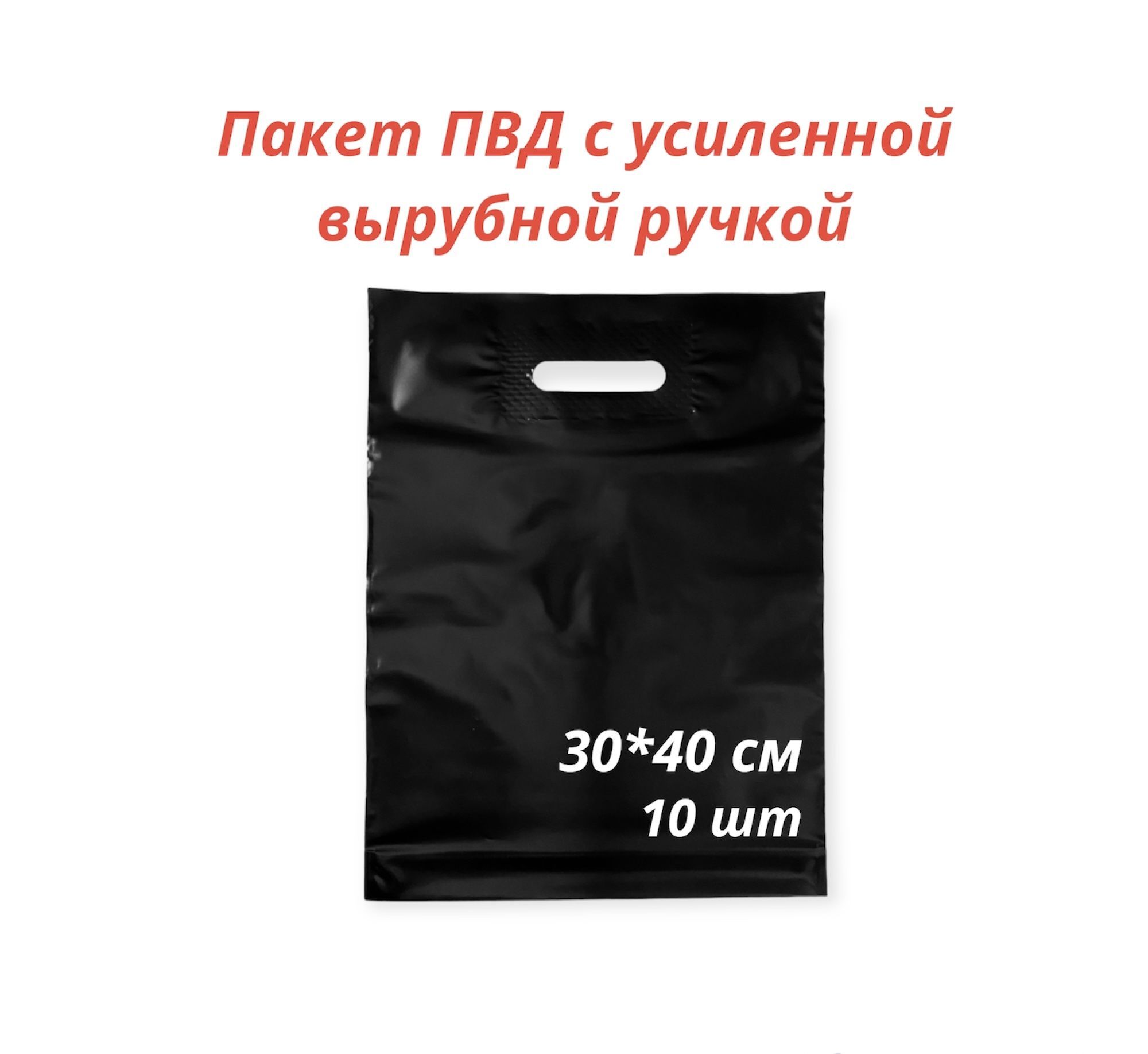 Пакет с усиленной вырубной ручкой, ПВД, 30*40 см., 70 мкм, 10 шт., черный.