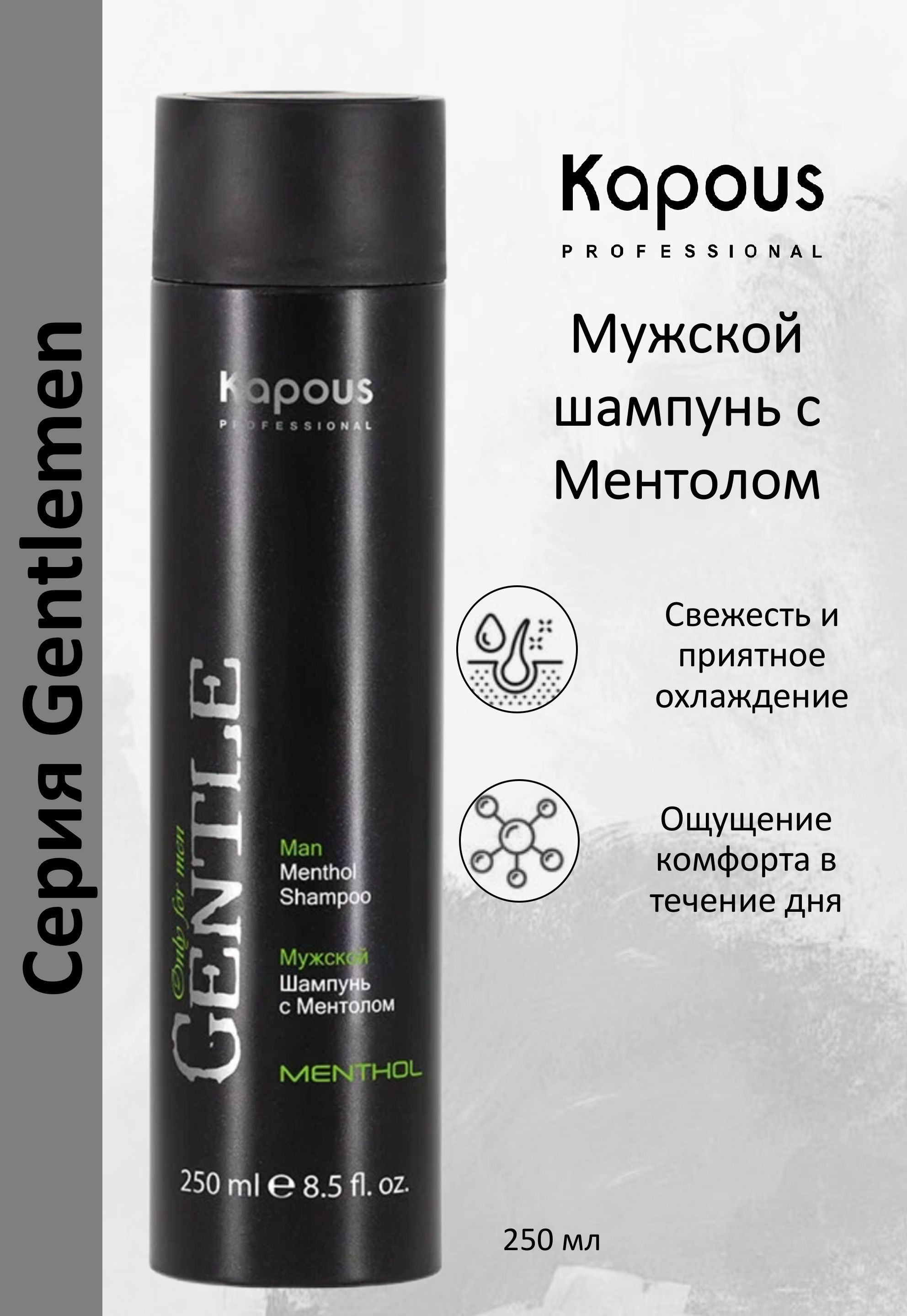 Мужской шампунь с ментолом. Kapous professional шампунь для волос мужской с ментолом Gentlemen.