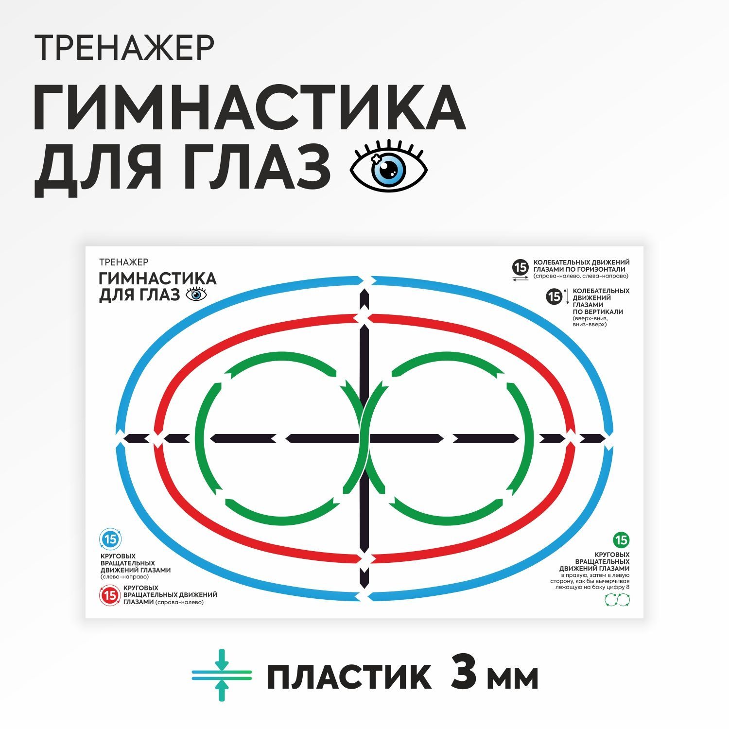 Тренажер гимнастика для глаз. Плакат тренажер для глаз. Плакат тренажер гимнастика для глаз. Схема для разминки глаз.