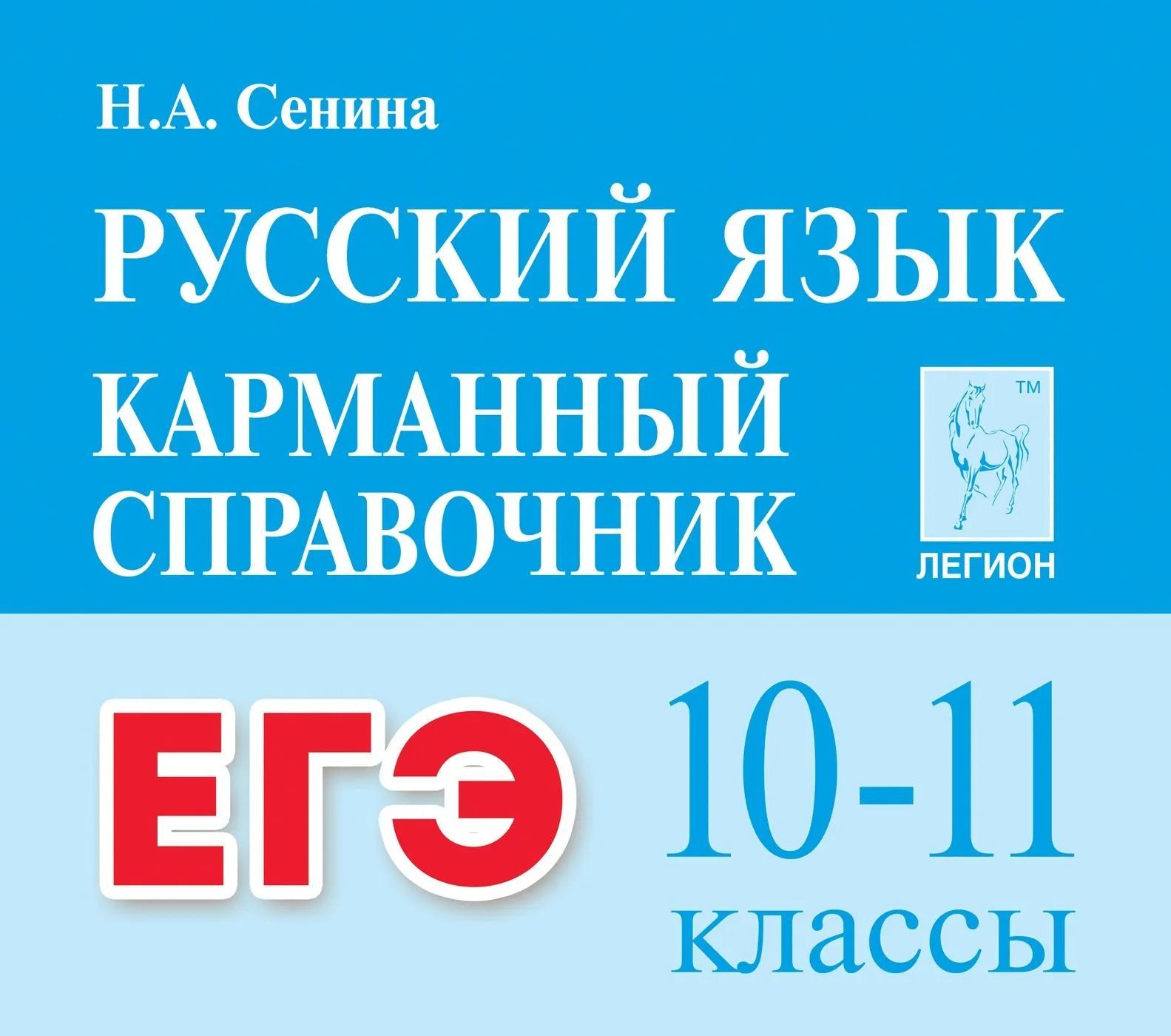 Русский язык. 1011-е классы. ЕГЭ. Карманный справочник. Изд. 3-е | Сенина  Наталья Аркадьевна - купить с доставкой по выгодным ценам в  интернет-магазине OZON (894810988)