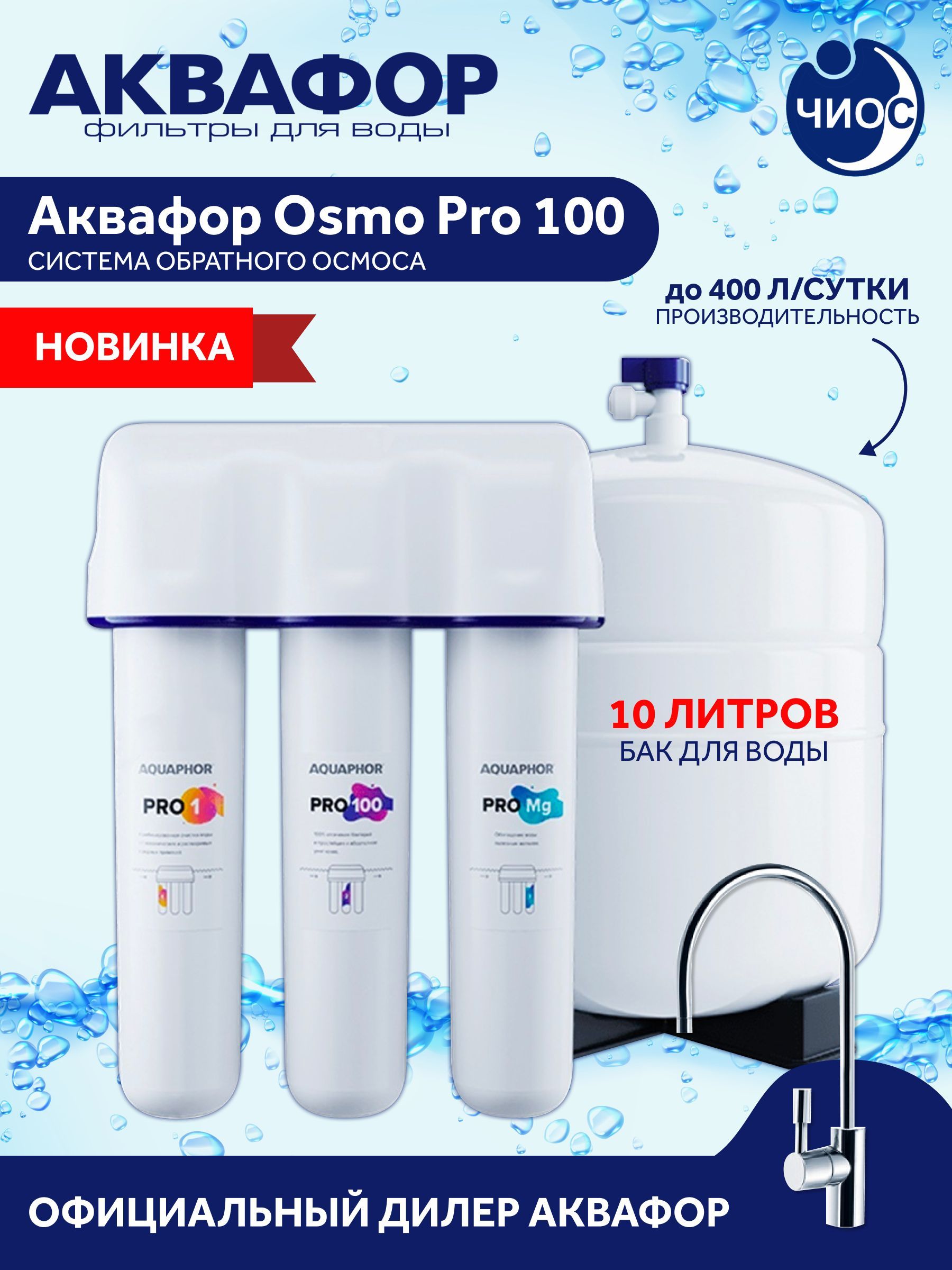 Водоочиститель Фильтр обратноосматический Аквафор-OSMO Pro-100-3-A-M