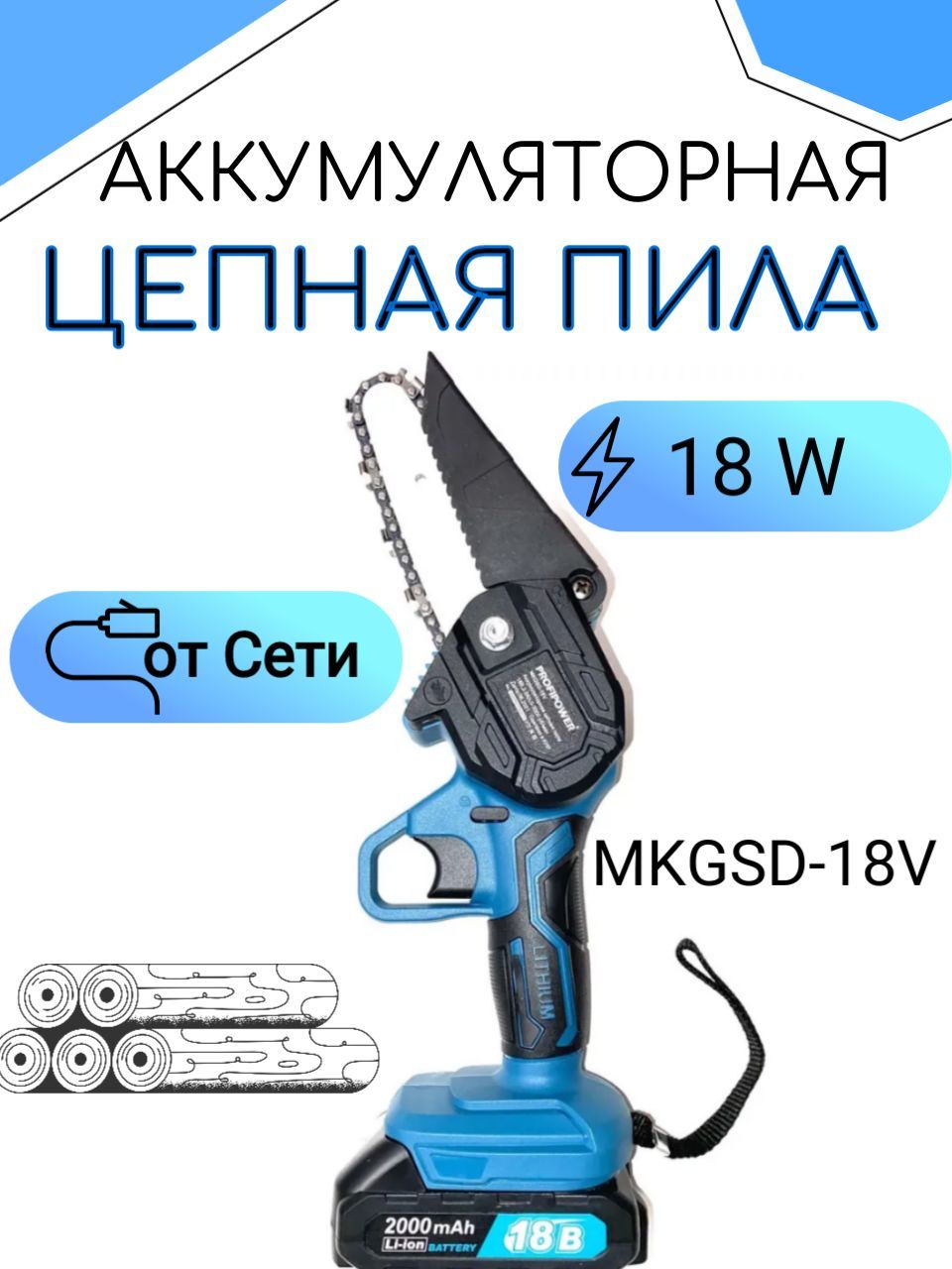 Пила profipower mkgsd 18v. Пила цепная аккумуляторная Profipower MKGSD-18v. Profipower MKGSD-18v. MKGSD-18v.