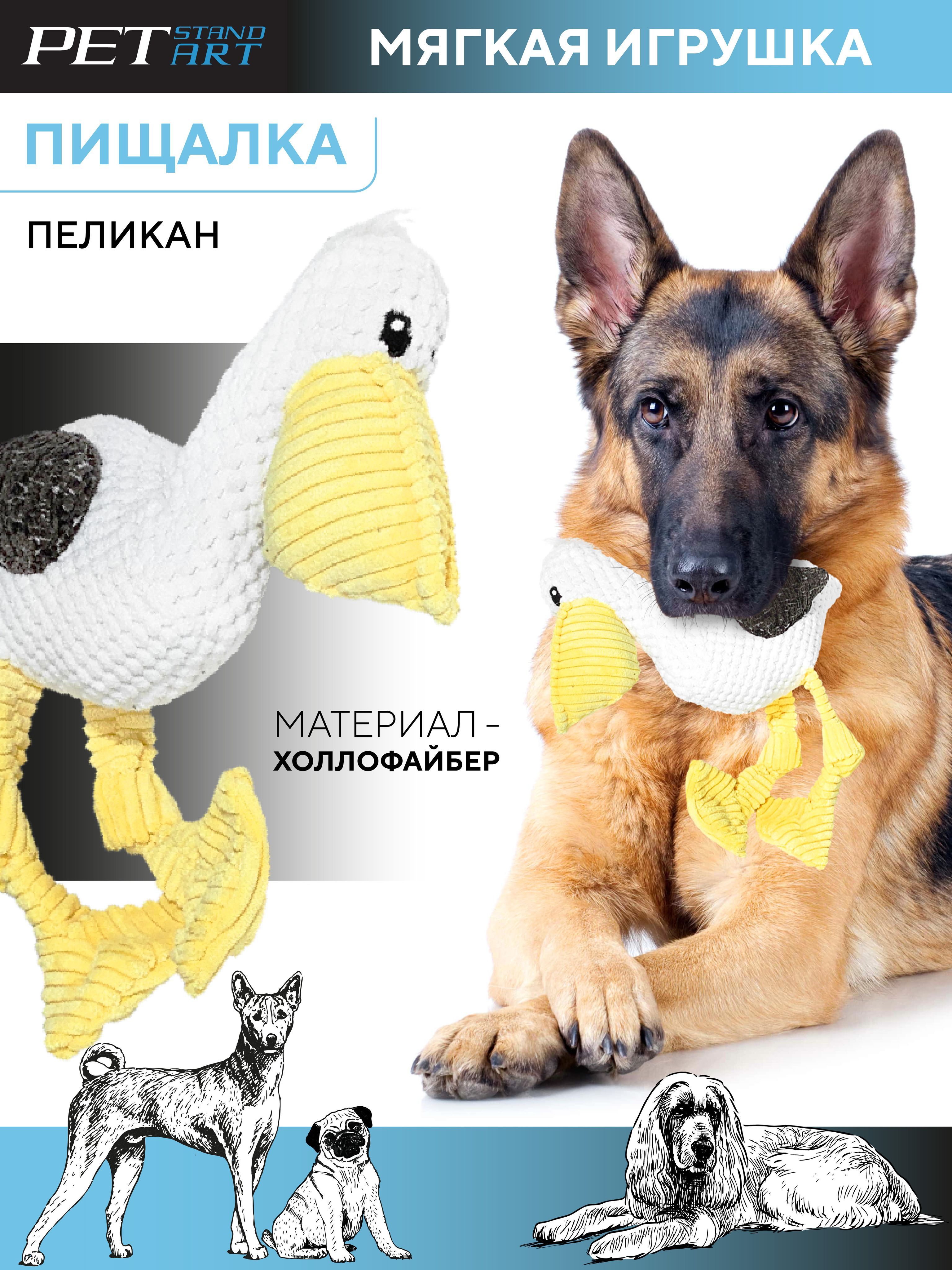 Игрушка для собак мягкая Пеликан PetStandArt, Размер 38 см. Цвет Белый -  купить с доставкой по выгодным ценам в интернет-магазине OZON (258034882)