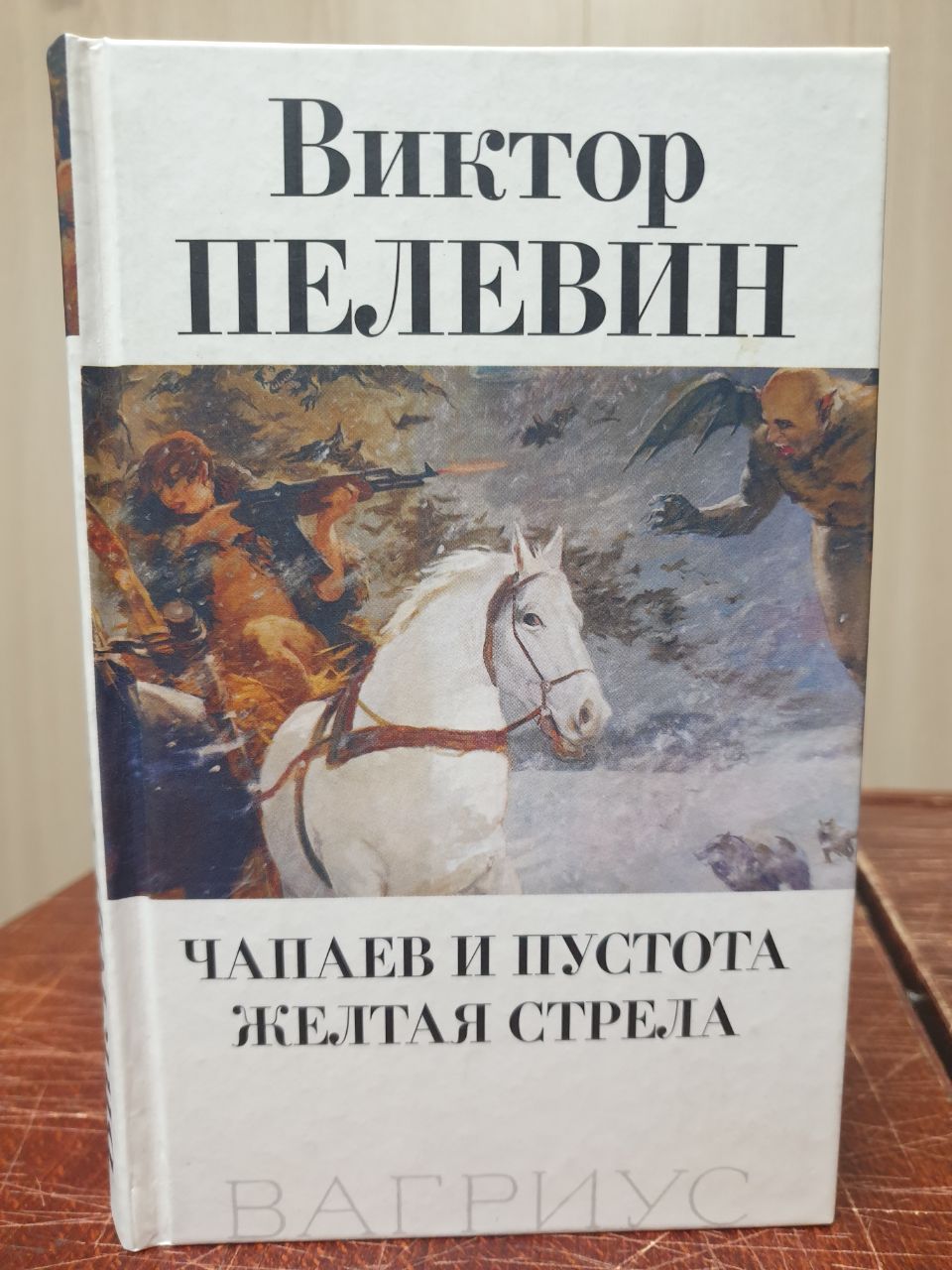 Чапаев и пустота краткое. Желтая стрела Пелевин книга.