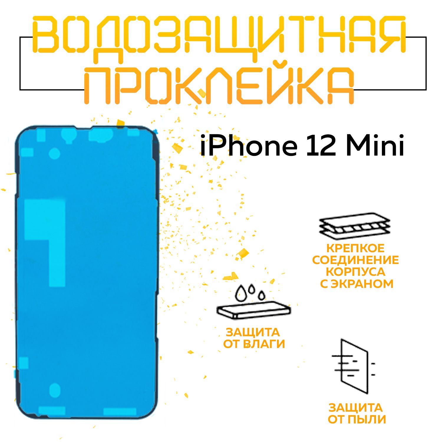 Водозащитная и пылезащитная проклейка/скотч для IPhone 12 Mini / Айфон 12  Мини - купить с доставкой по выгодным ценам в интернет-магазине OZON  (906049383)