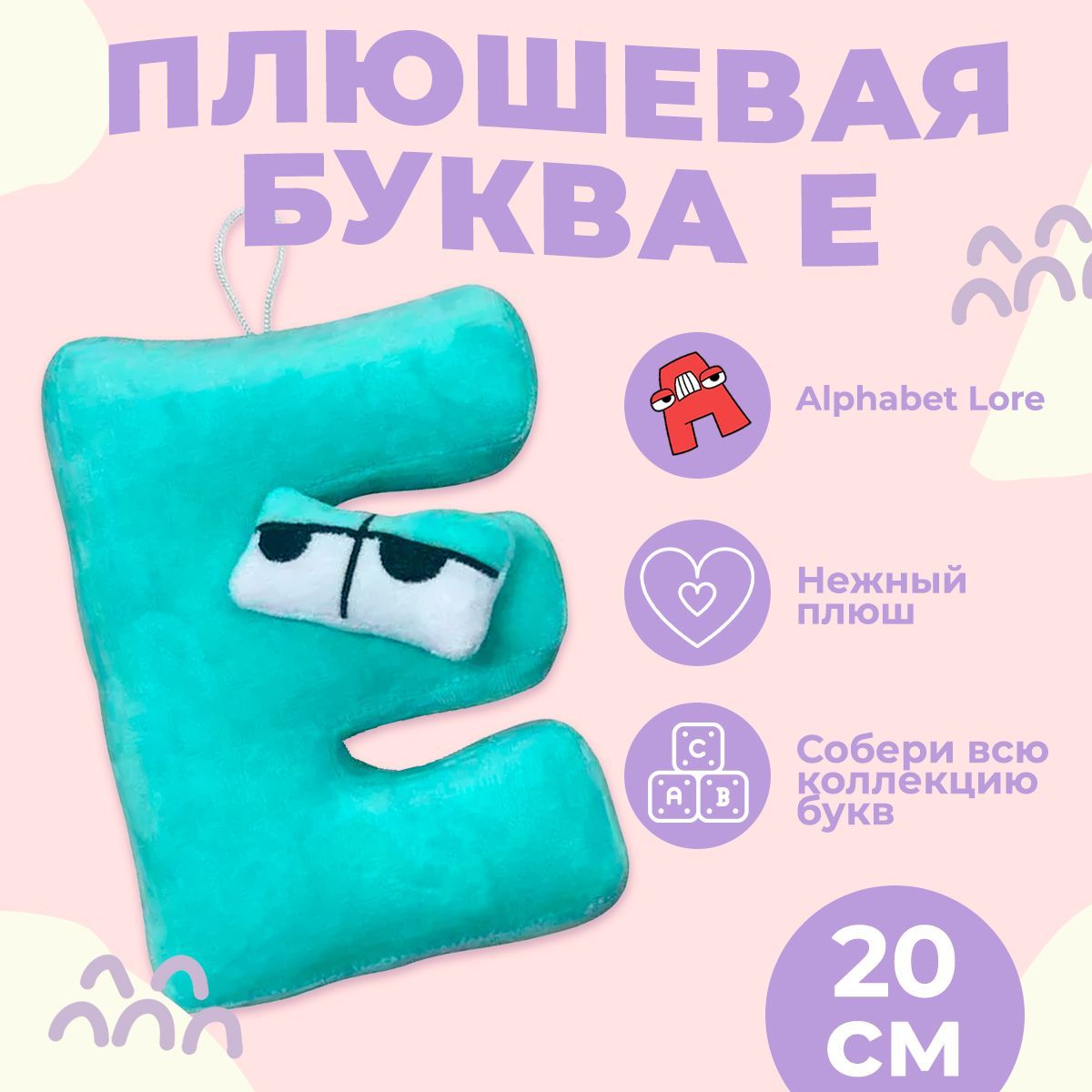 Купить Мягкие Игрушки Алфавит