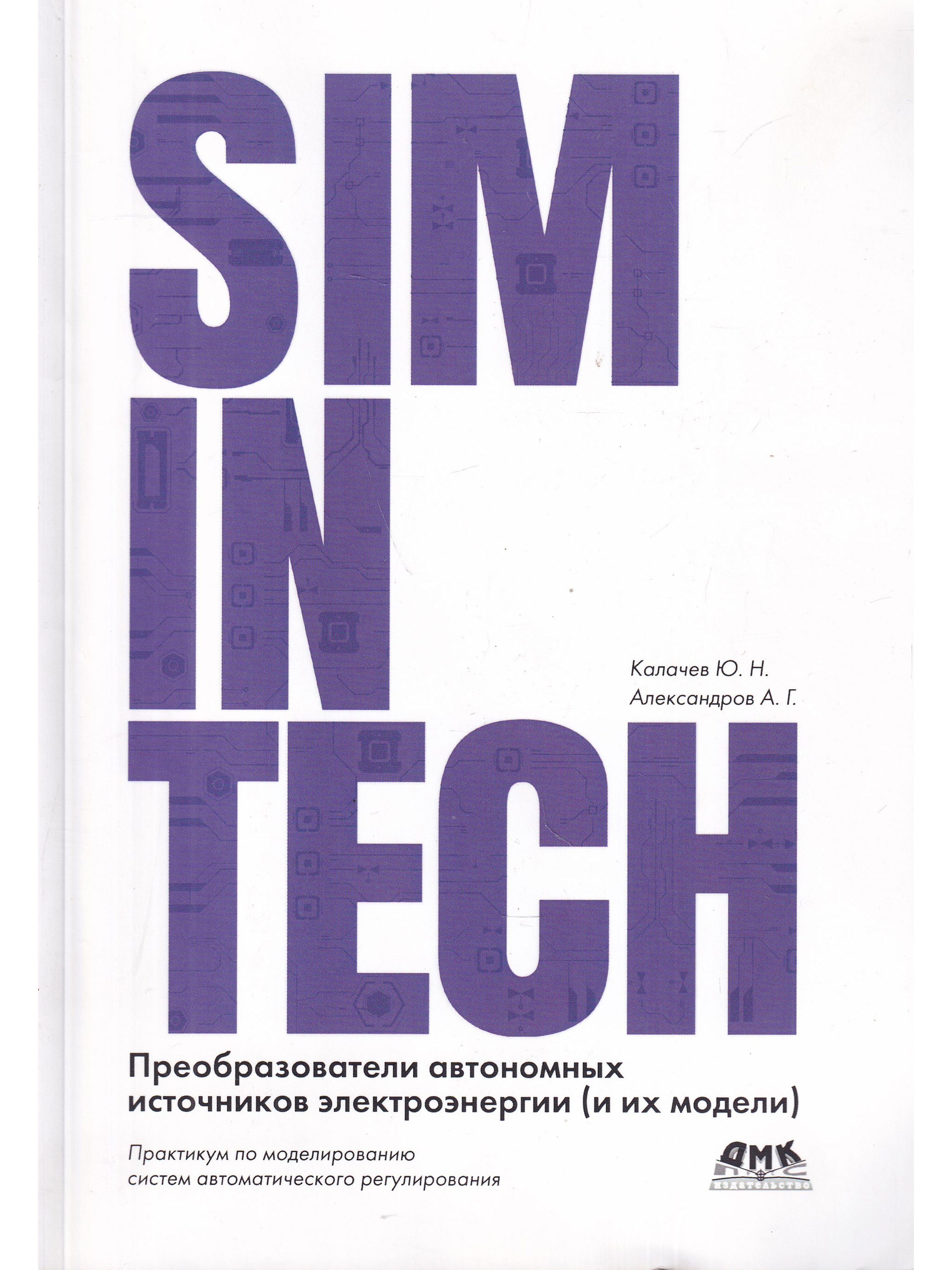 Блоки simintech. SIMINTECH. SIMINTECH литература. SIMINTECH фото.