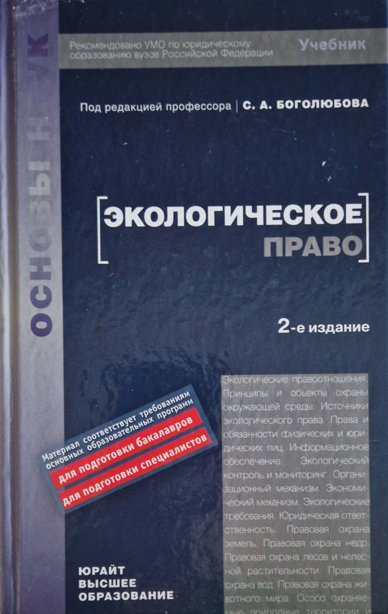 Экологическое право | Боголюбов Сергей Александрович - купить с доставкой  по выгодным ценам в интернет-магазине OZON (897087155)