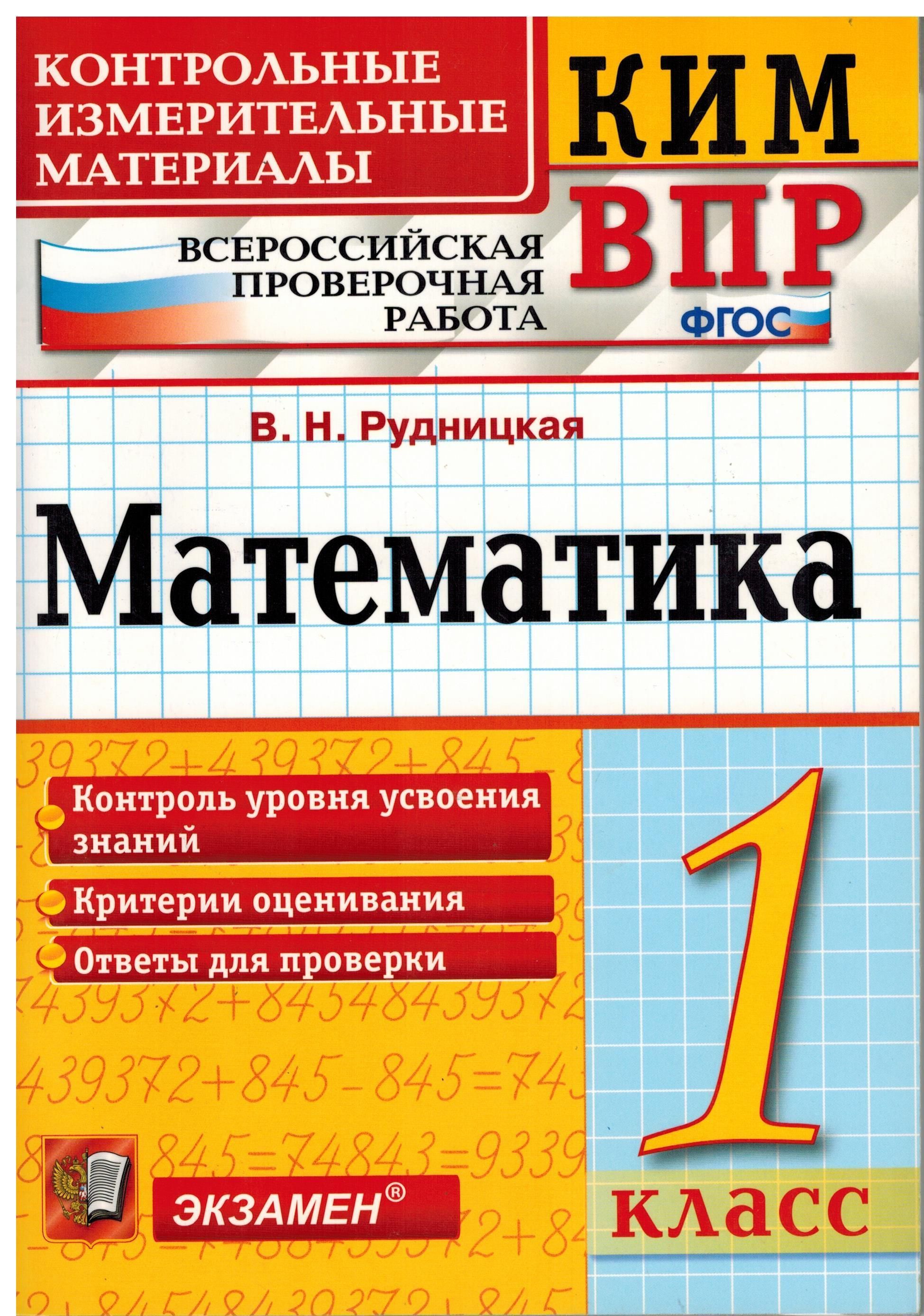 1 класс. Контрольно-измерительные материалы КИМ. Математика. Всероссийская  проверочная работа ВПР (Рудницкая В.Н.) Экзамен - купить с доставкой по  выгодным ценам в интернет-магазине OZON (897561482)