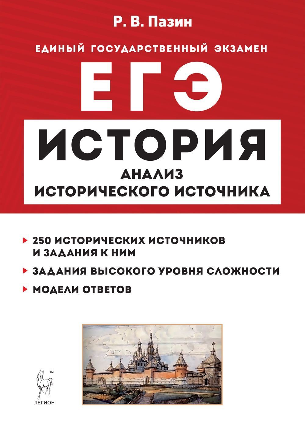 История. ЕГЭ. 1011-е классы. Анализ исторического источника. Изд. 12-е,  перераб. и доп. | Пазин Роман Викторович - купить с доставкой по выгодным  ценам в интернет-магазине OZON (898077304)