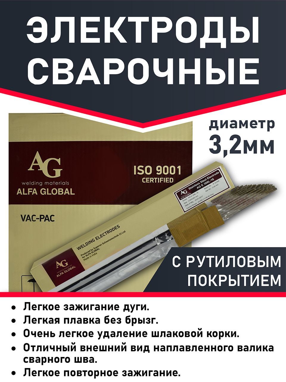 Электроды для сварки 3.2 мм,(ОК 46) AG E 46 PREMIUM ,рутиловые .