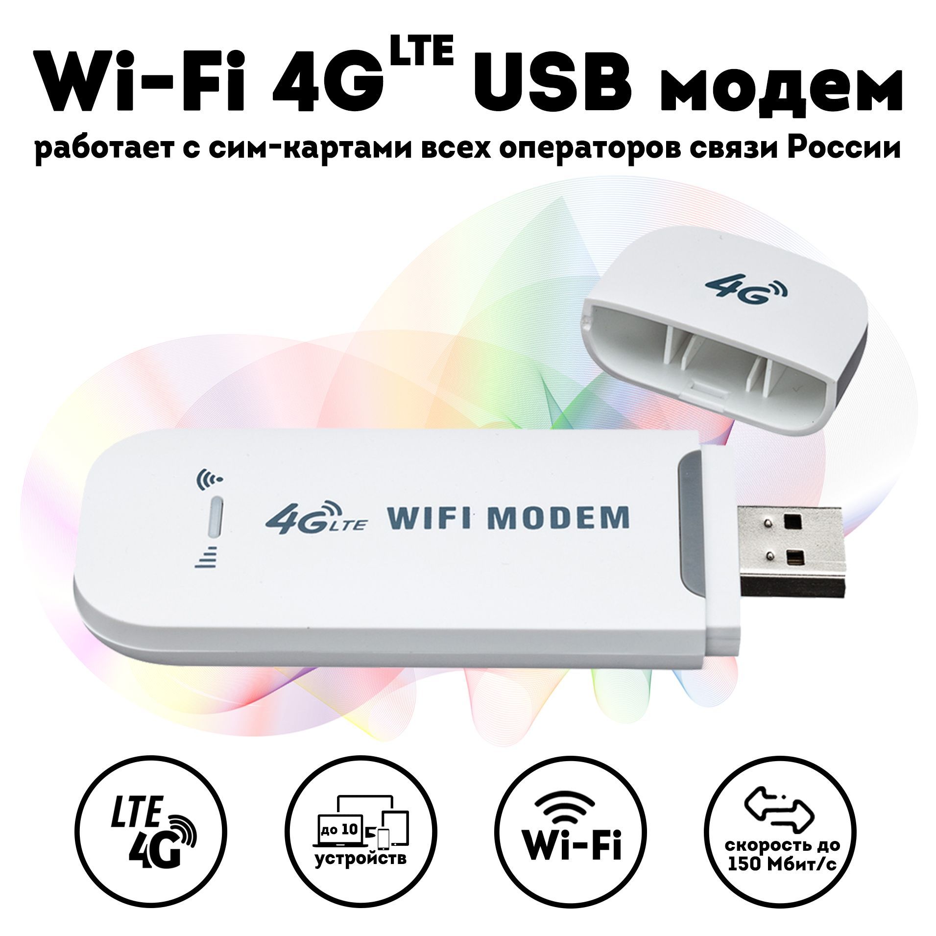 Модем Wi-Fi 3G/4G-LTE поддержка всех операторов, скорость до 150 Мбит/с