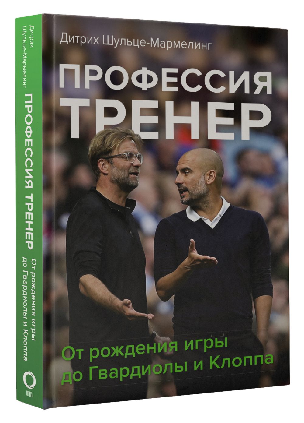 Профессия тренер. От рождения игры до Гвардиолы и Клоппа | Шульце-Мармелинг  Дитрих - купить с доставкой по выгодным ценам в интернет-магазине OZON  (898502770)