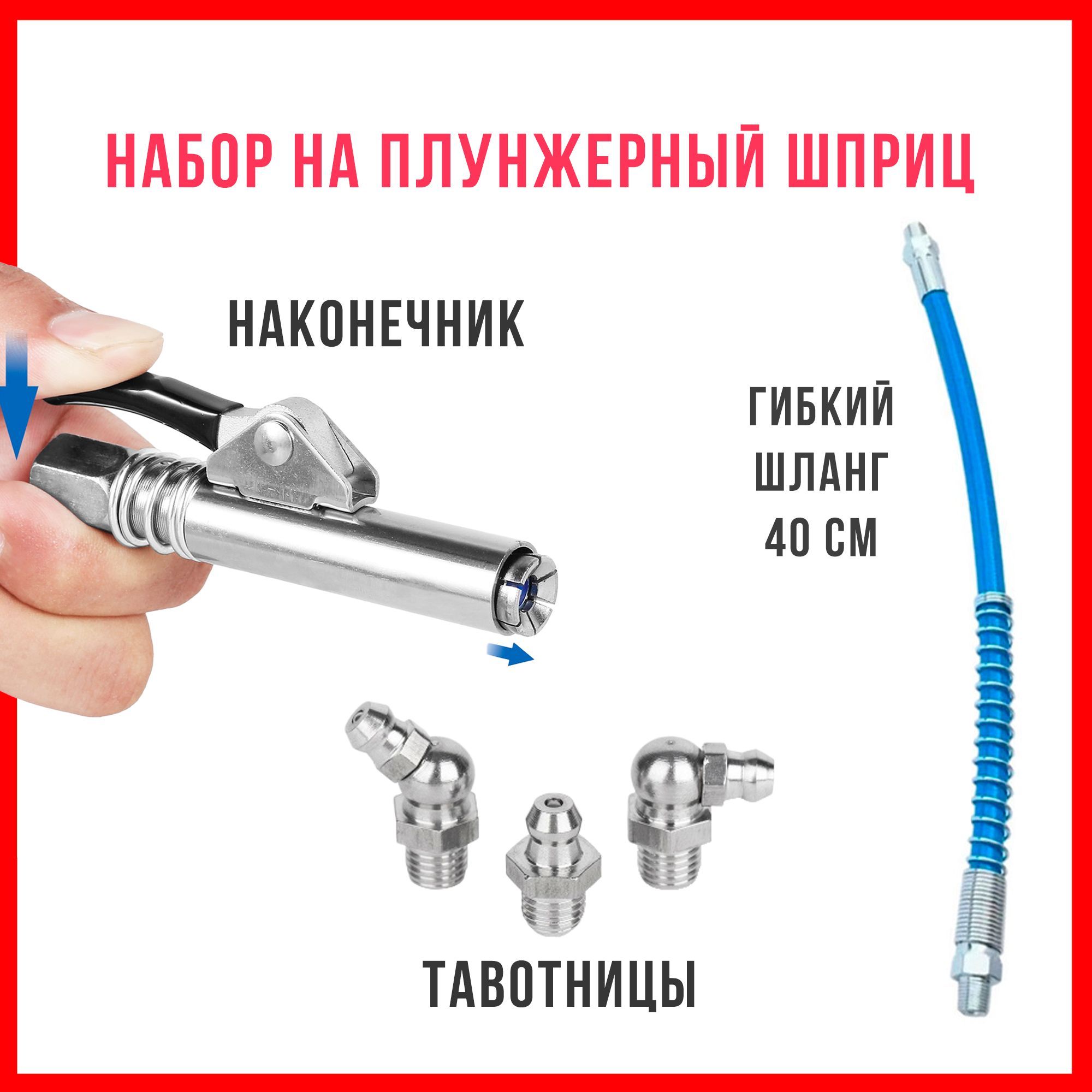 Шприц для Смазки под Тубу – купить в интернет-магазине OZON по низкой цене