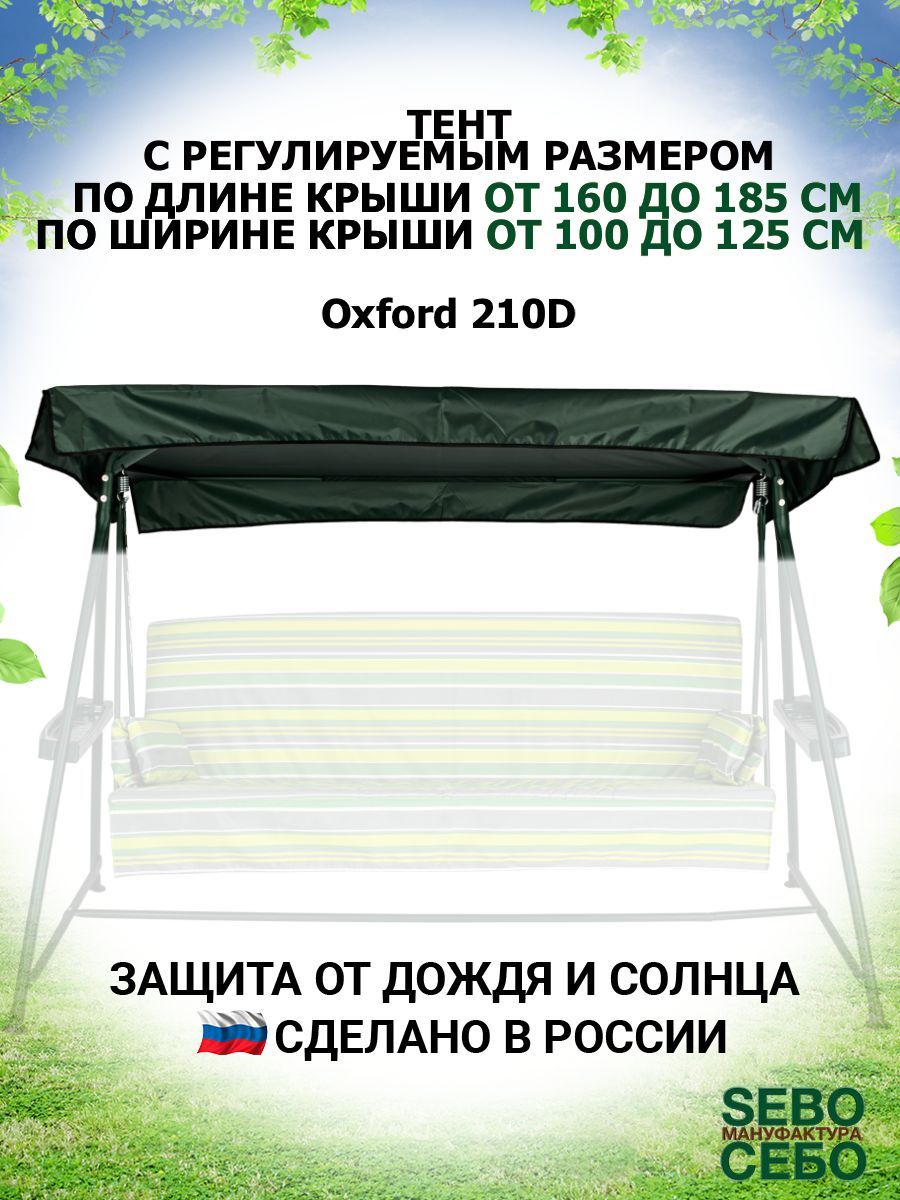 Тент для садовых качелей SEBO 125 купить по доступной цене с доставкой в  интернет-магазине OZON (555510780)