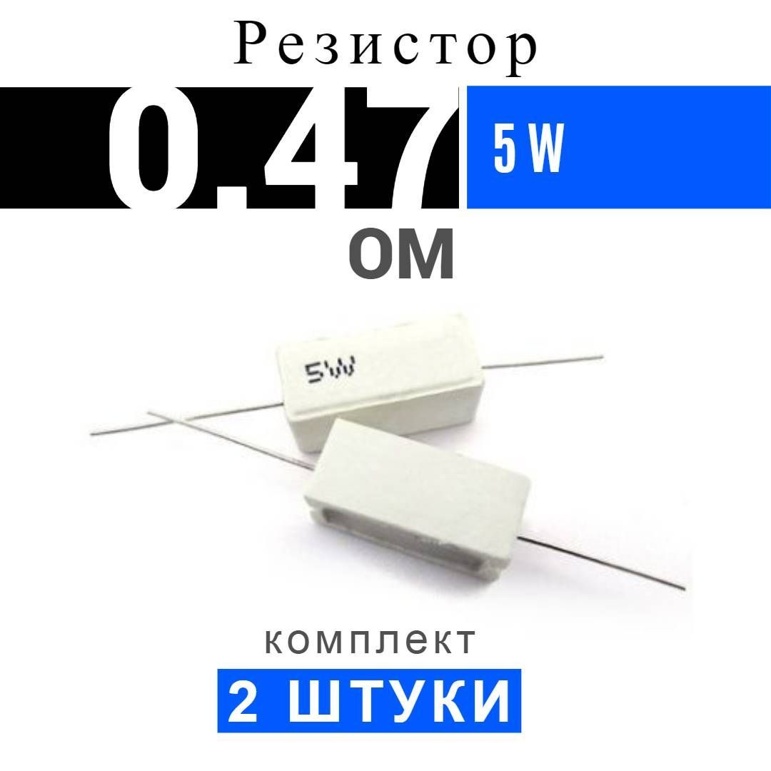 Резистор 0 47