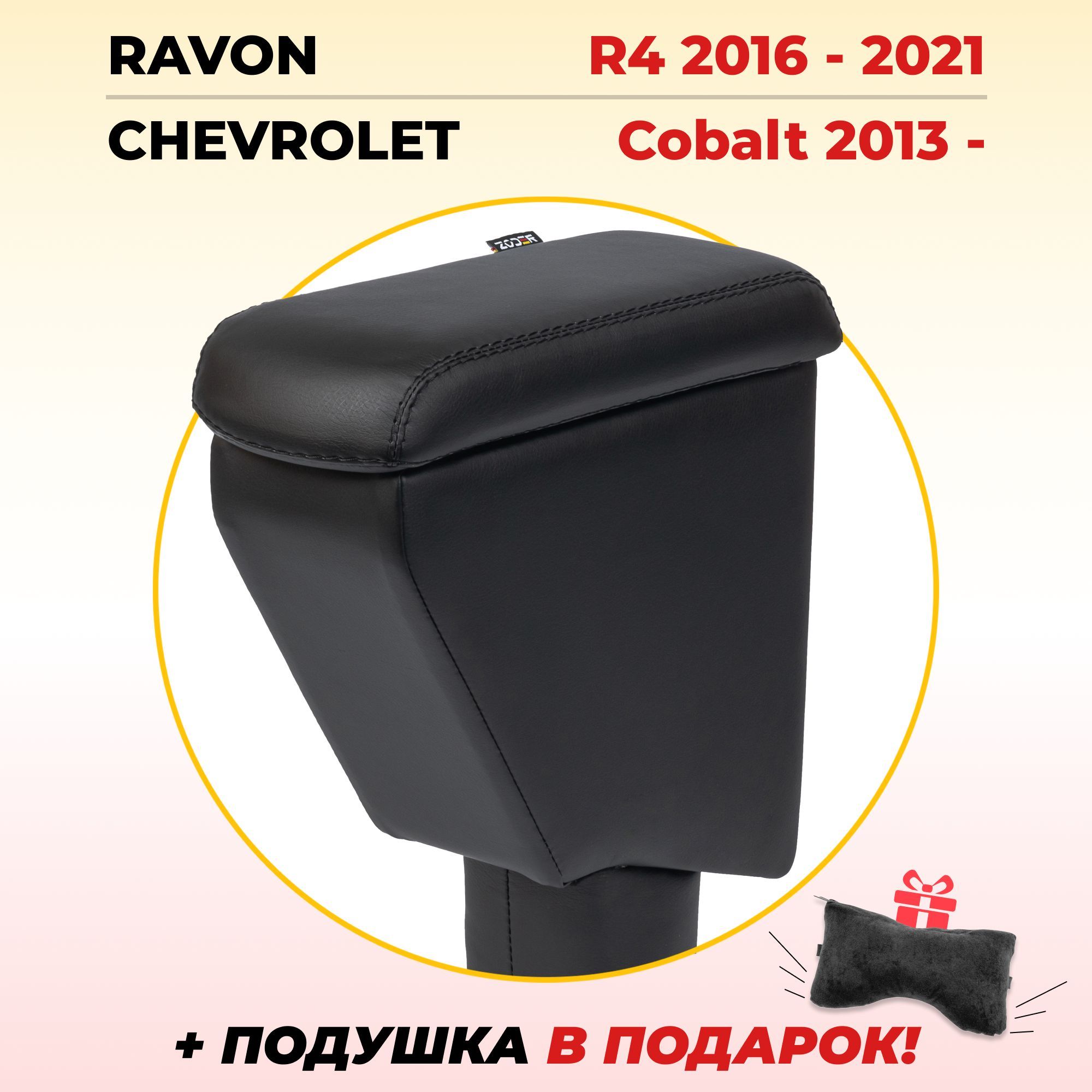 Подлокотник для автомобиля ZODER для Ravon, Chevrolet R4, Cobalt - купить  по доступным ценам в интернет-магазине OZON (721071783)