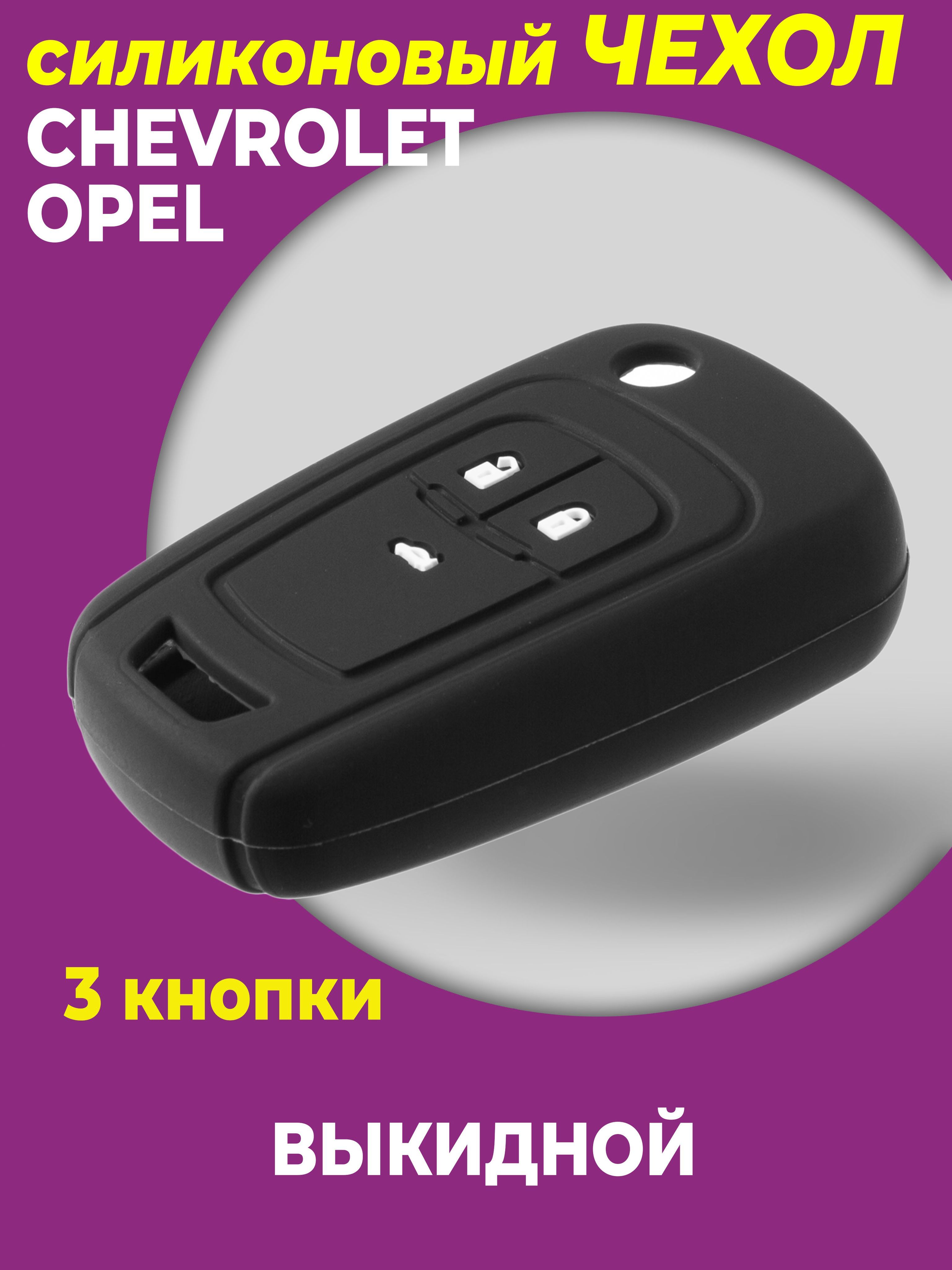 Чехол для ключа авто Шевроле 3 кнопки Откидной - купить с доставкой по  выгодным ценам в интернет-магазине OZON (421469089)