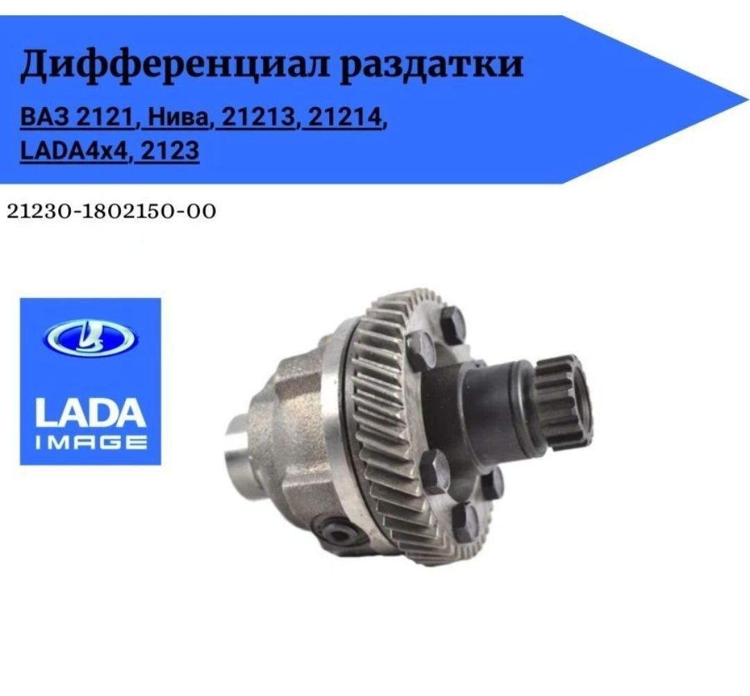 Дифференциал раздатки 21214 АвтоВАЗ - LADA арт. 21230180215000 - купить по  выгодной цене в интернет-магазине OZON (899220007)