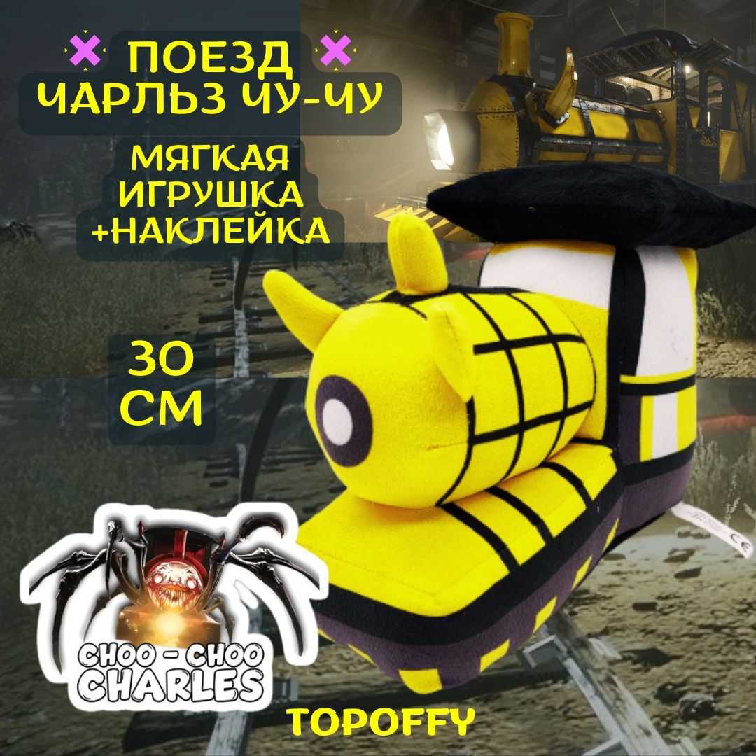 Мягкая игрушка поезд паук Чу чу Чарльз choo choo charles паровозик чучу