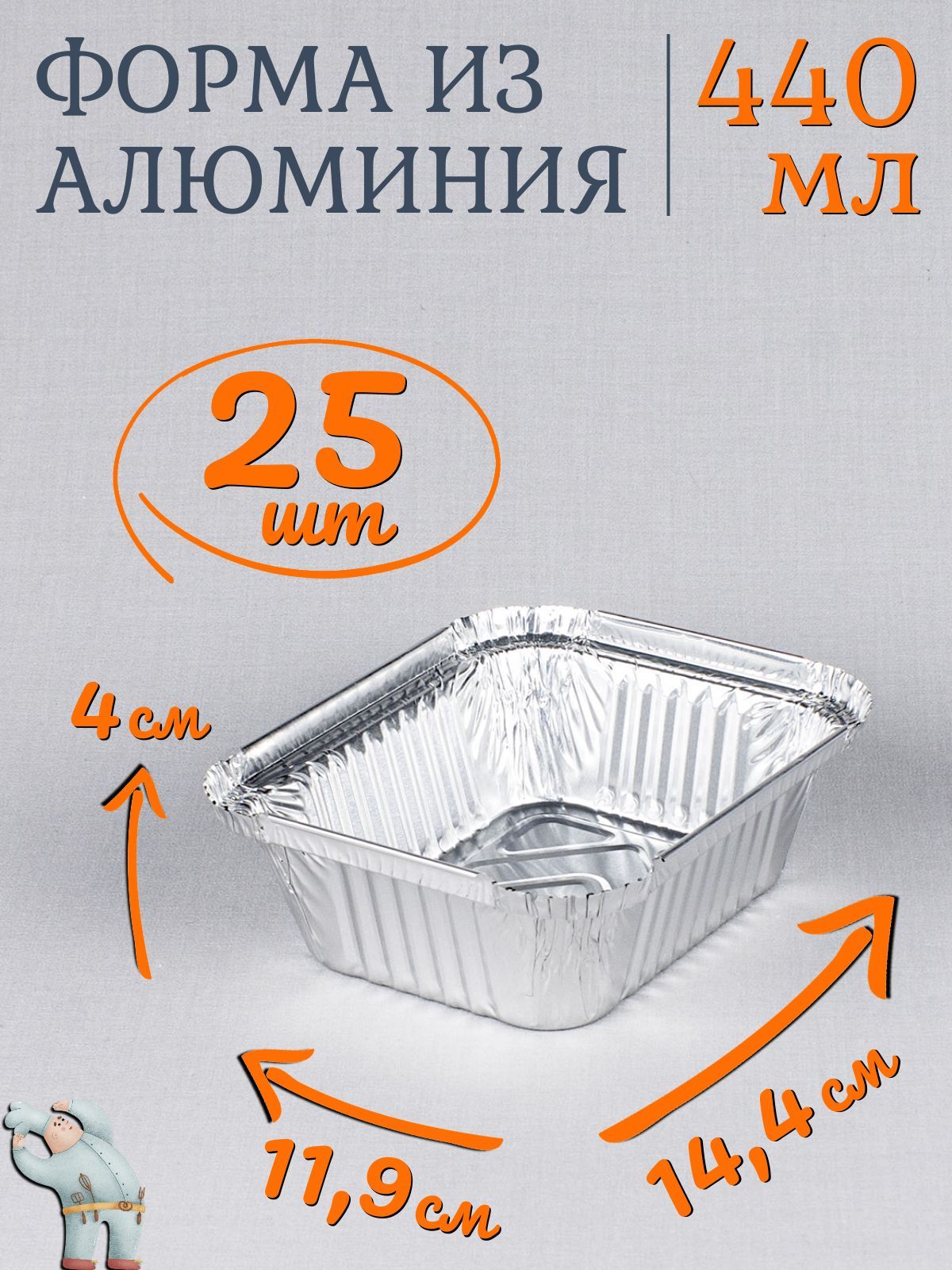 Формы алюминиевые 440мл 25 шт, 14,4x11,9x4 см, прямоугольные одноразовые формы для запекания из фольги. Для приготовления в духовке: для выпечки хлеба и кексов, мяса, рыбы и овощей купить на OZON по низкой цене (887340504)