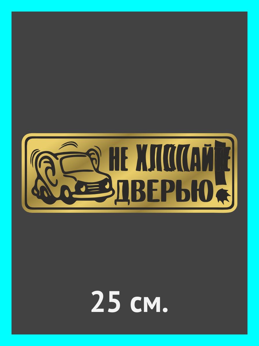 Наклейки на авто. на автомобиль, тюнинг авто Не хлопай дверью! - купить по  выгодным ценам в интернет-магазине OZON (901348384)