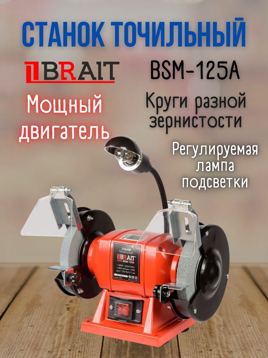 Станок точильный электрический Brait BSM-125A (220 В, 200 Вт, 2840 об/мин, 2 круга 125 мм, с лампой) электроточило Брайт / оборудование для заточки и шлифовки