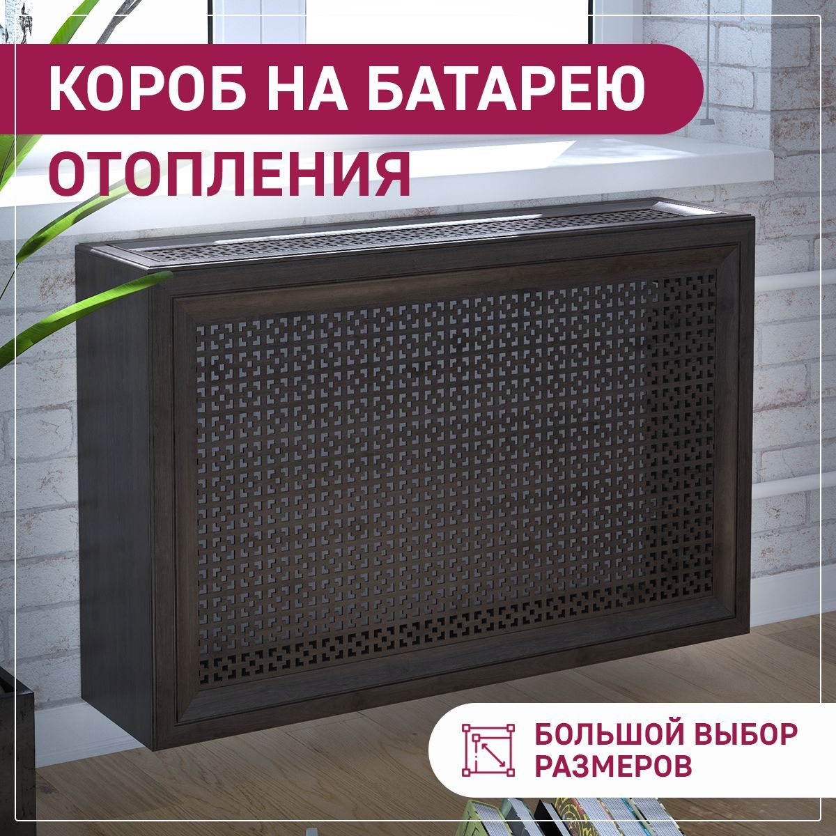 Экраны для радиаторов EXPERT DECORA серия классик 200., МДФ купить по  доступной цене с доставкой в интернет-магазине OZON (902641502)