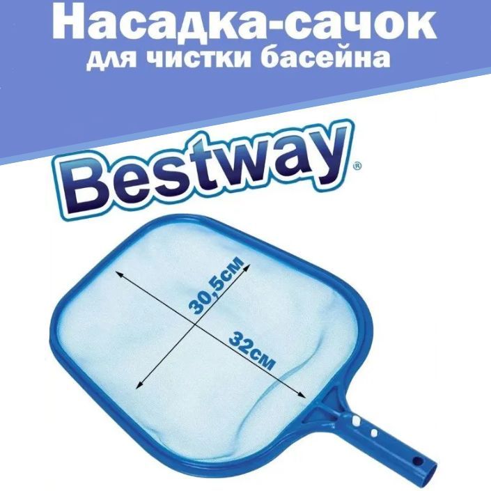 Насадка-сачокдлячисткибассейнаисборамусораBESTWAYFlowclear58277