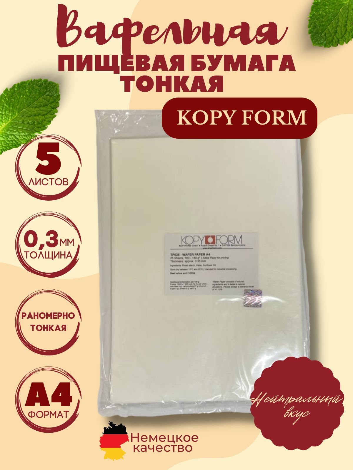 Вафельная пищевая бумага тонкая 5 листов KopyForm