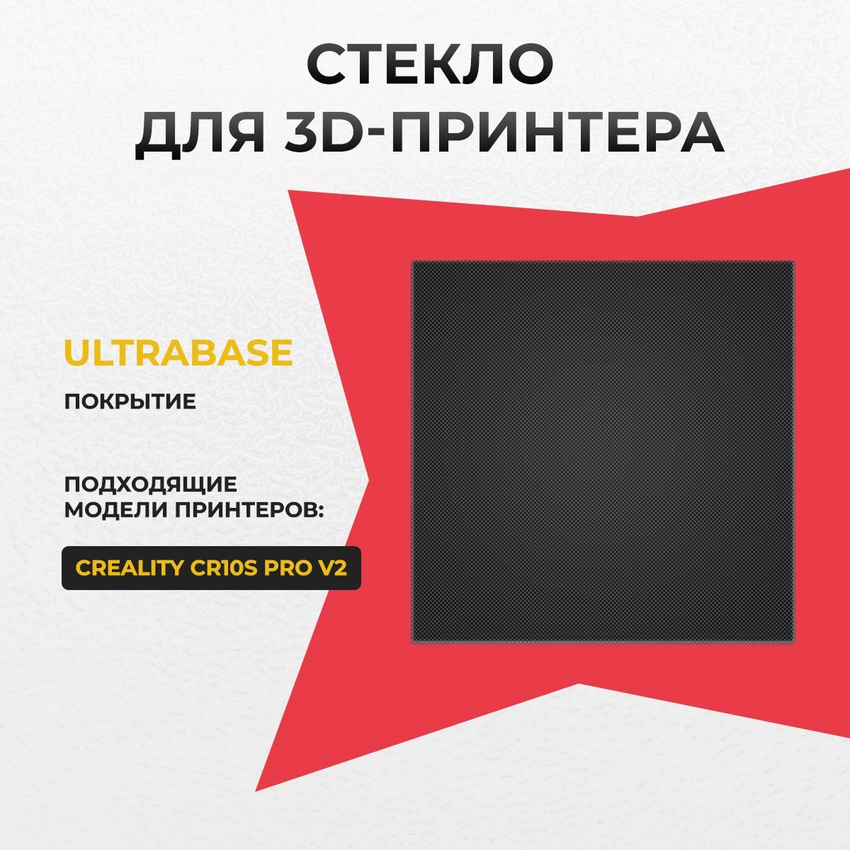 Стеклодля3dпечати310х310х4ммспокрытиемUltrabase