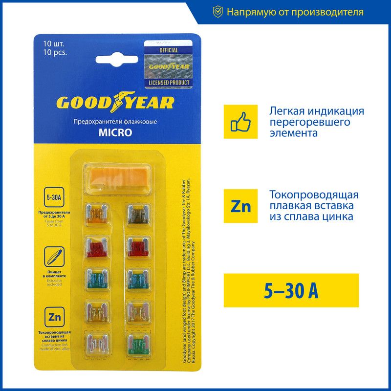 Предохранители для автомобиля, предохранители микро, 10 шт., Goodyear