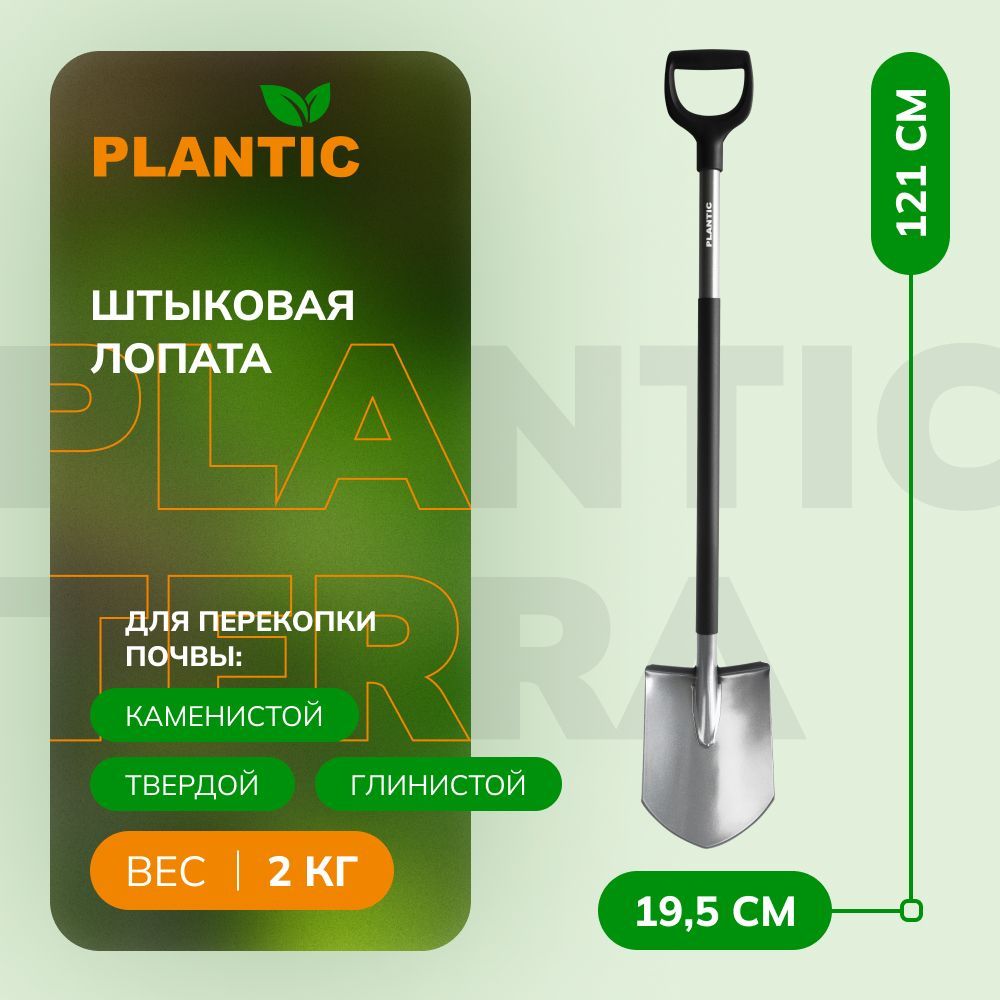 Лопата штыковая Plantic Terra Pro, 121 см