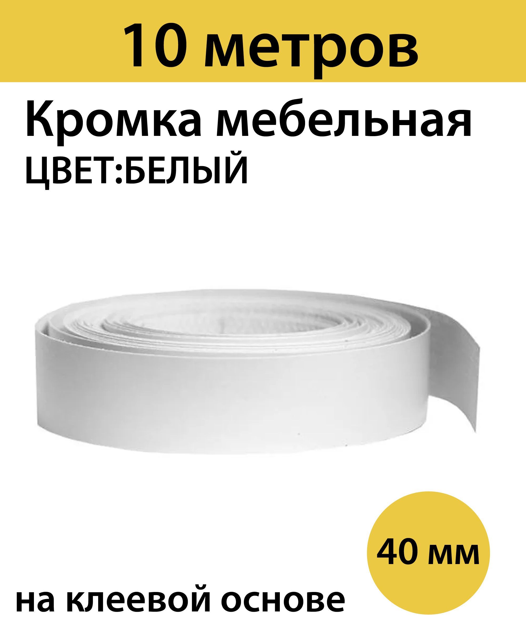 Кромка 40 мм для столешницы