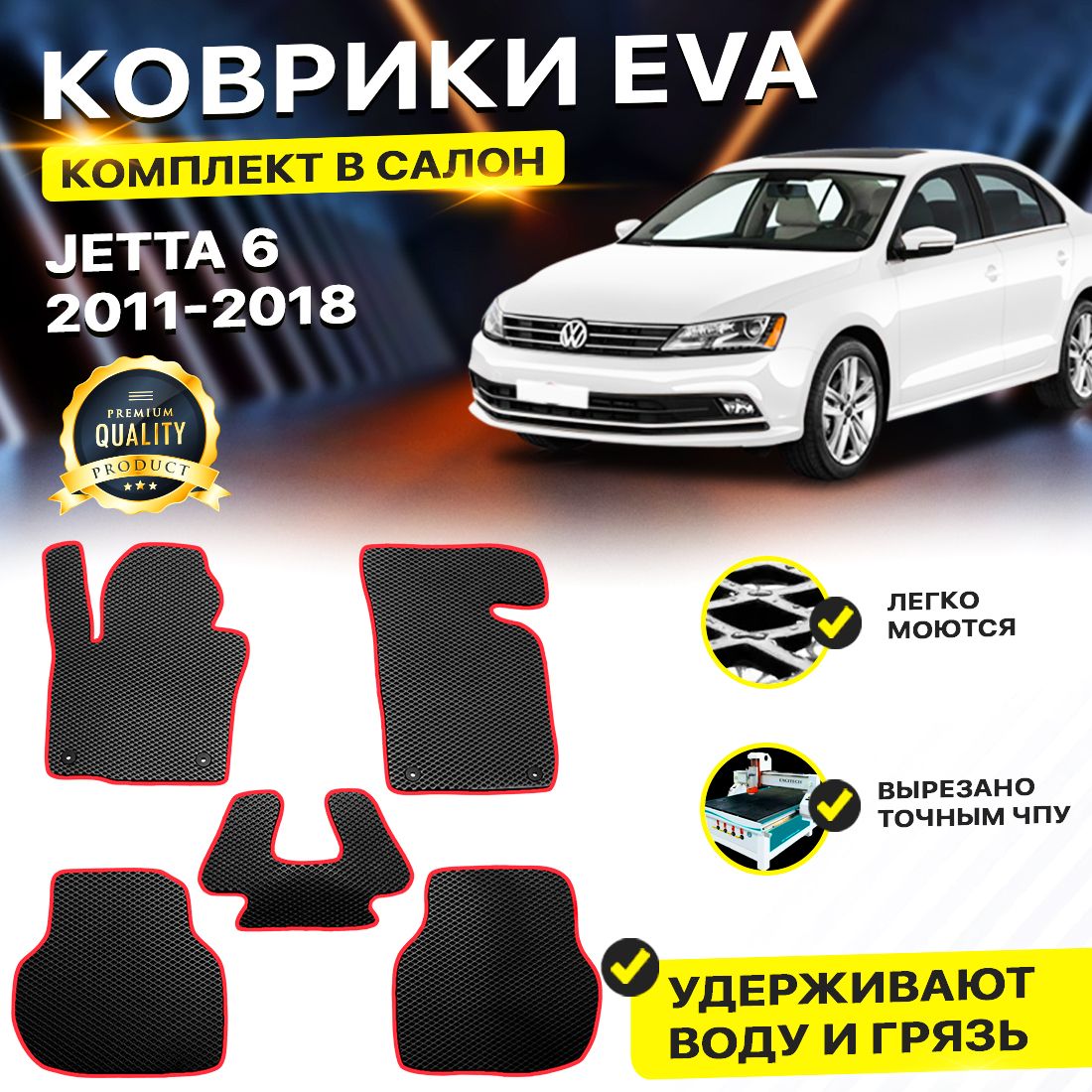 КоврикивсалонавтомобиляVolkswagenVWWVJETTAVI6ФольцвагенФольксвагенДжетаЖета2011-2019г.EVAЕВАЭВАромбчерныйоранжевый