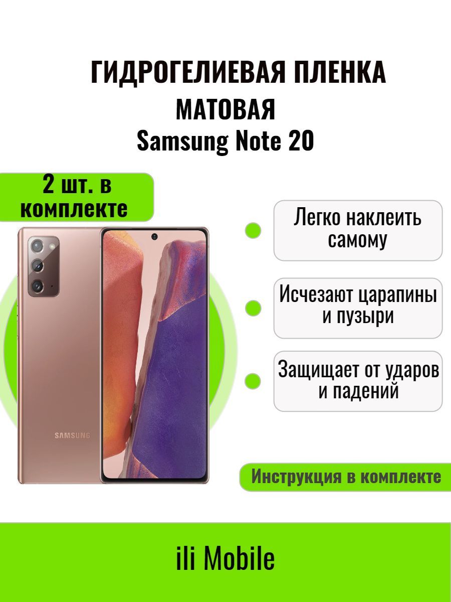 ГидрогелеваяпленканаSamsungNote20(2штуки)/защитнаяпленканаSamsungNote20/МатоваяпленканаSamsungNote20