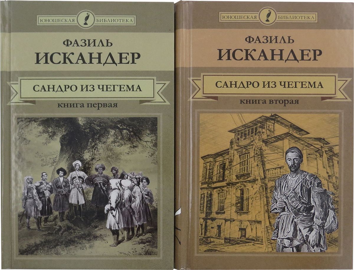 Сандро из чегема краткое. Сандро из Чегема книга. "Сандро из Чегема" (1973) -.