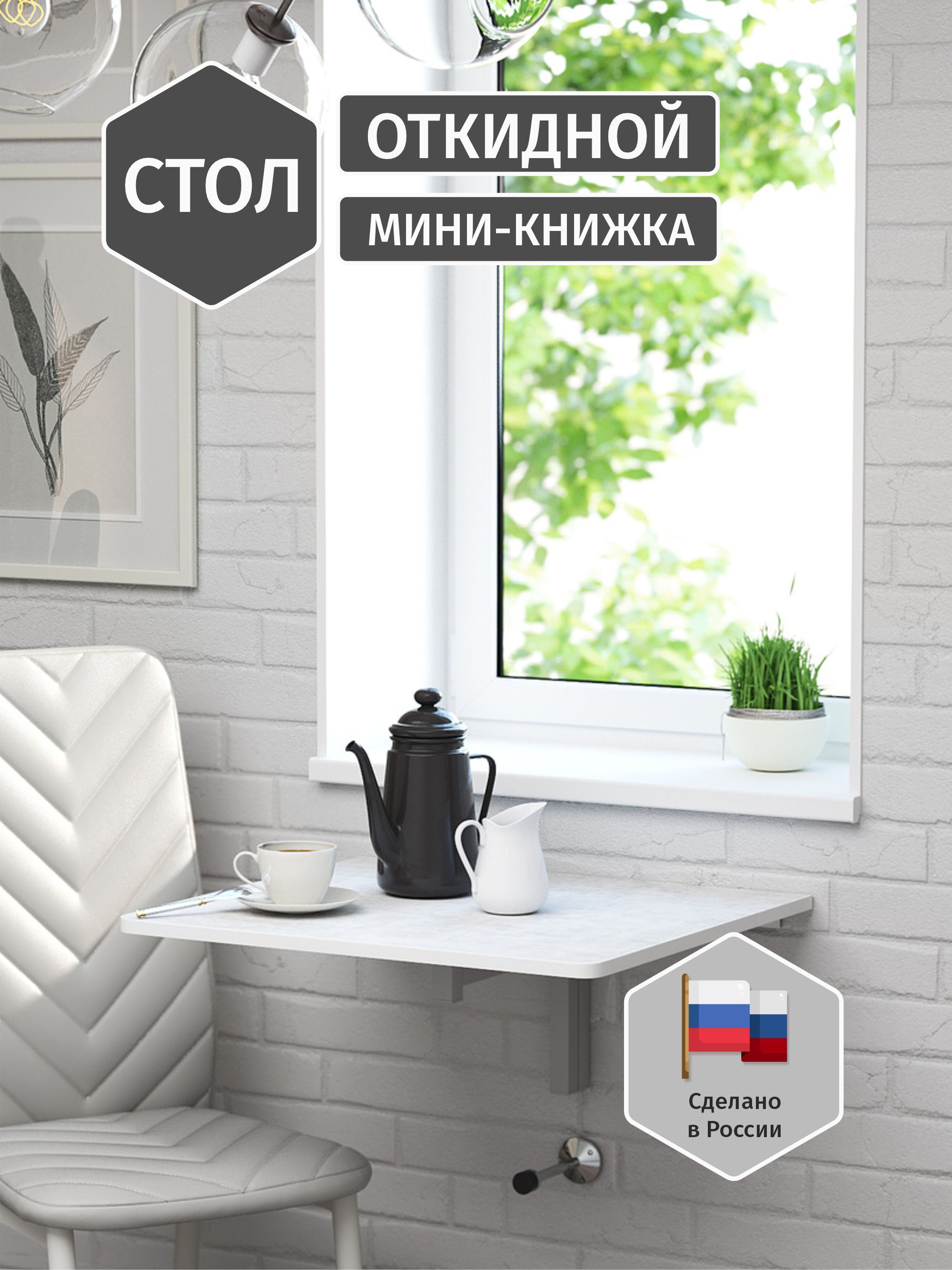 стол книжка откидной к стене