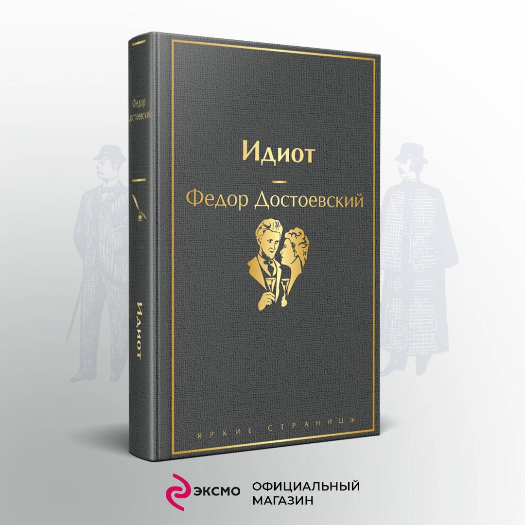 Идиот | Достоевский Федор Михайлович - купить с доставкой по выгодным ценам  в интернет-магазине OZON (247402715)