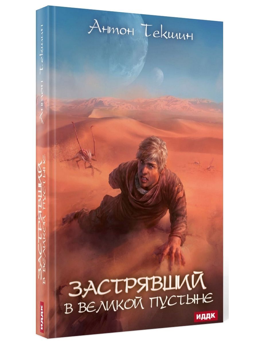 Застрявший. Кн. 1: Застрявший в Великой Пустыне | Текшин Антон Викторович