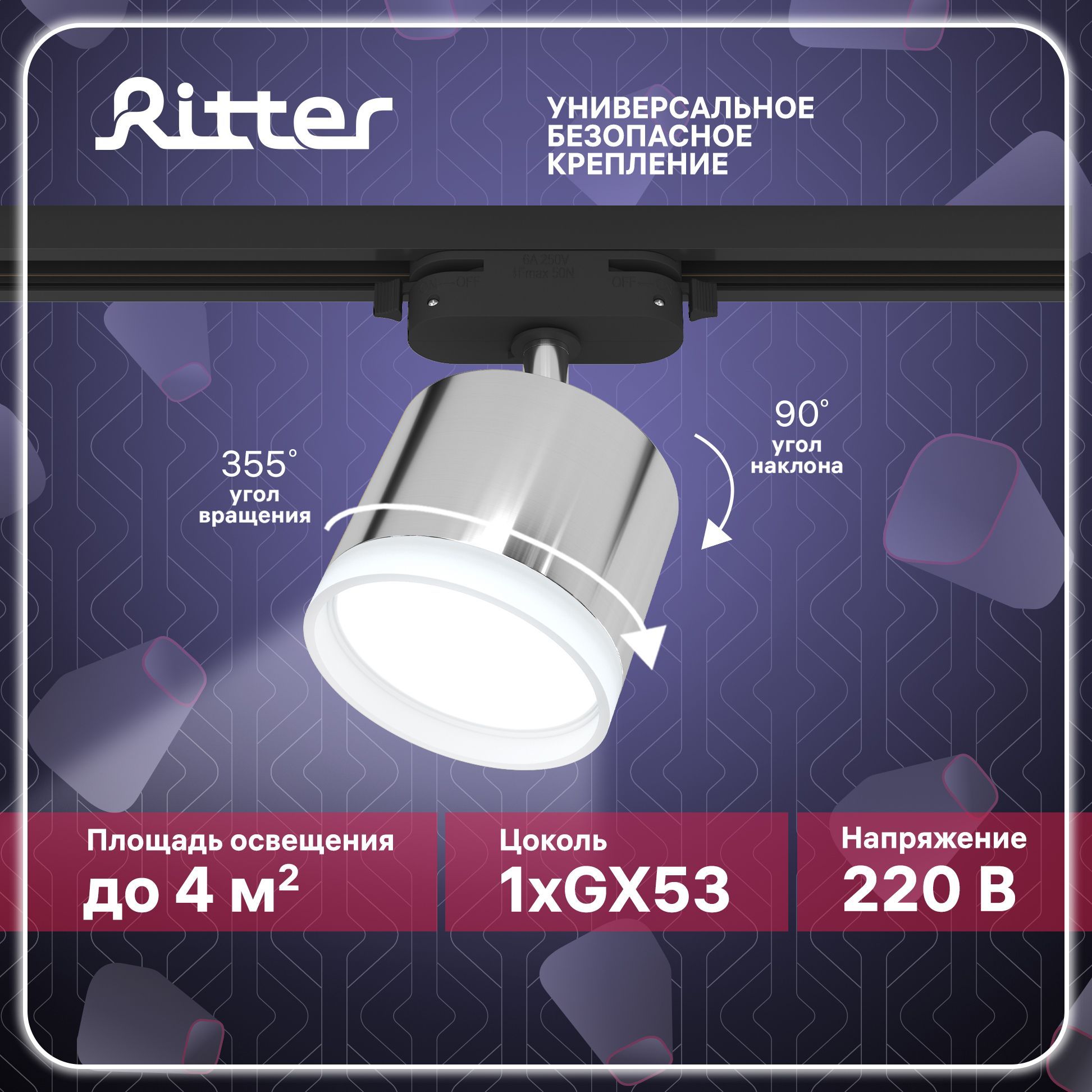 СветильниктрековыйпотолочныйоднофазныйхромподлампуGX53,до12Вт,стандартноекреплениеналюбойшинопровод220В,RitterARTLINE598637